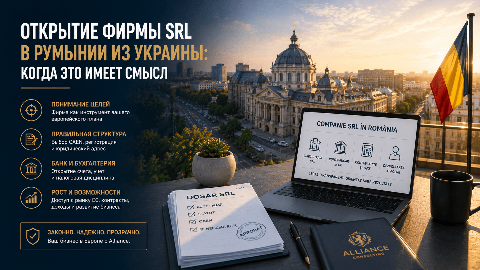 Открытие фирмы SRL в Румынии из Украины: когда это имеет смысл