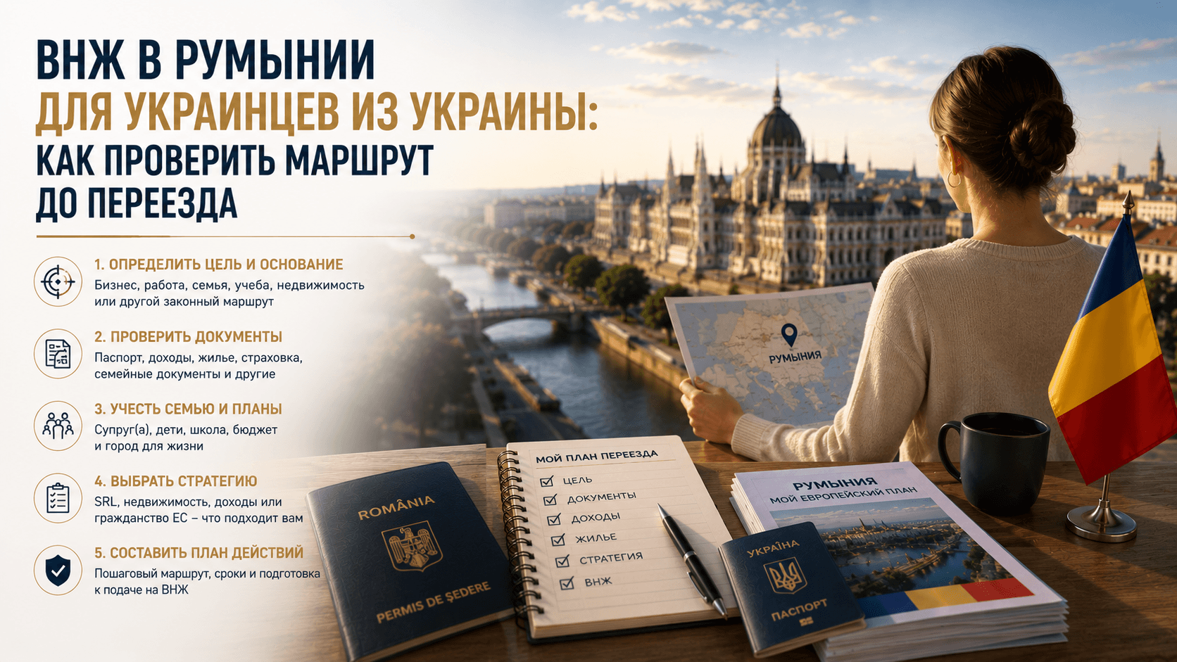 ВНЖ в Румынии для украинцев из Украины: как проверить маршрут до переезда