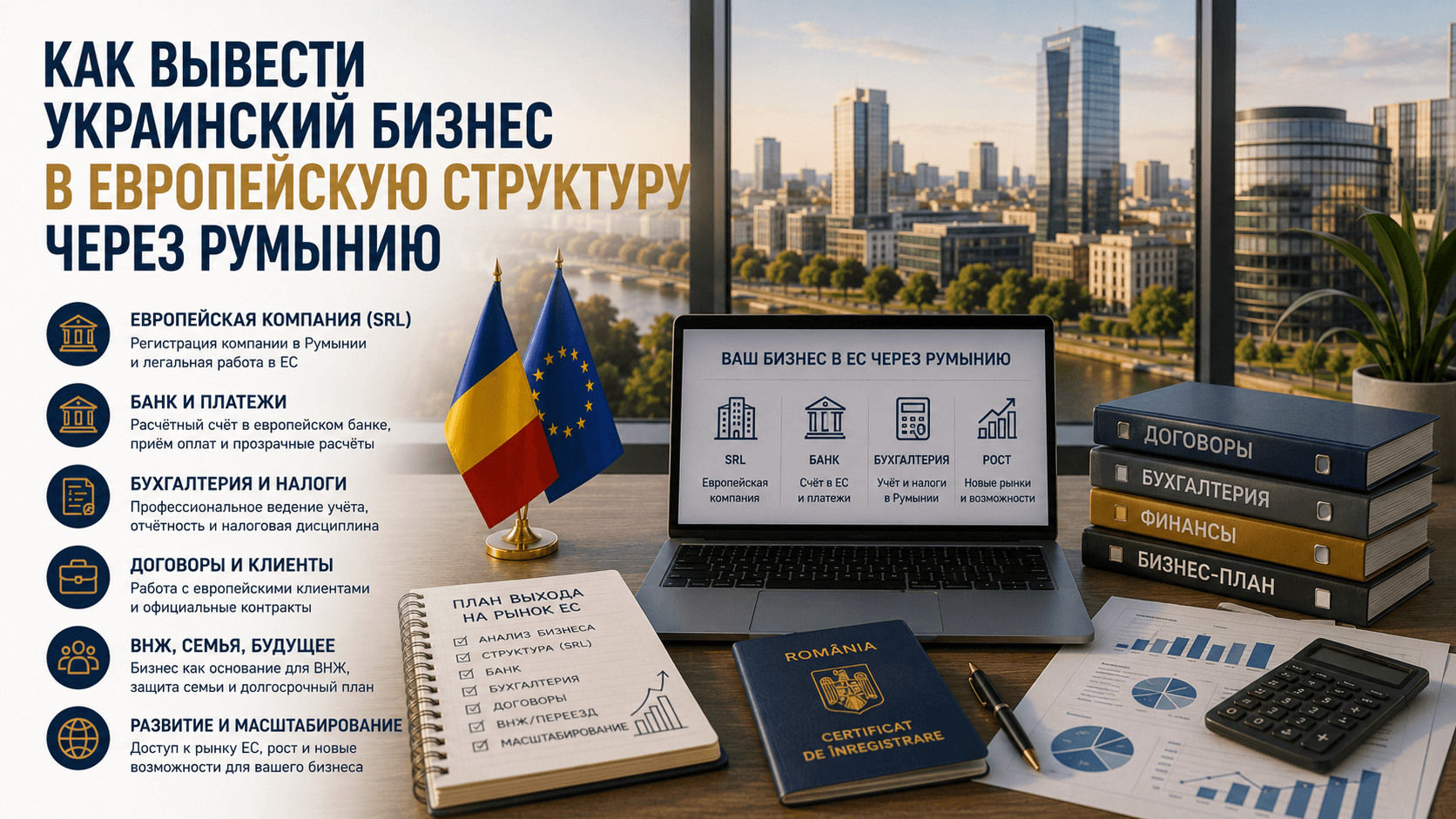 Как вывести украинский бизнес в европейскую структуру через Румынию