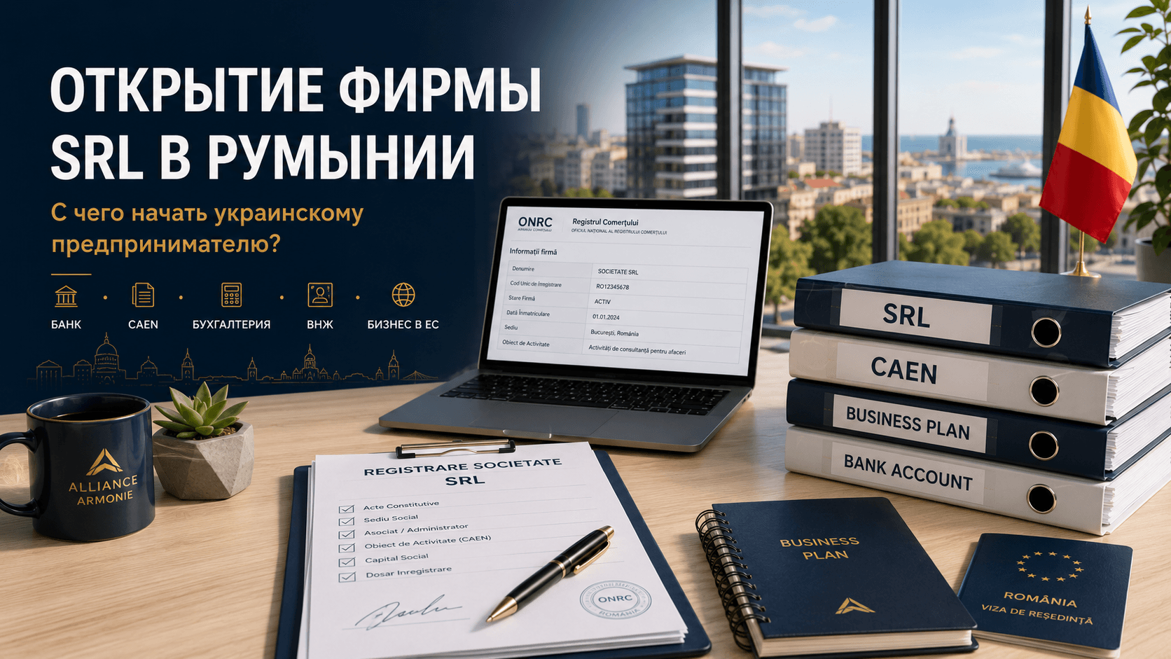 Открытие фирмы SRL в Румынии для украинцев: с чего начать