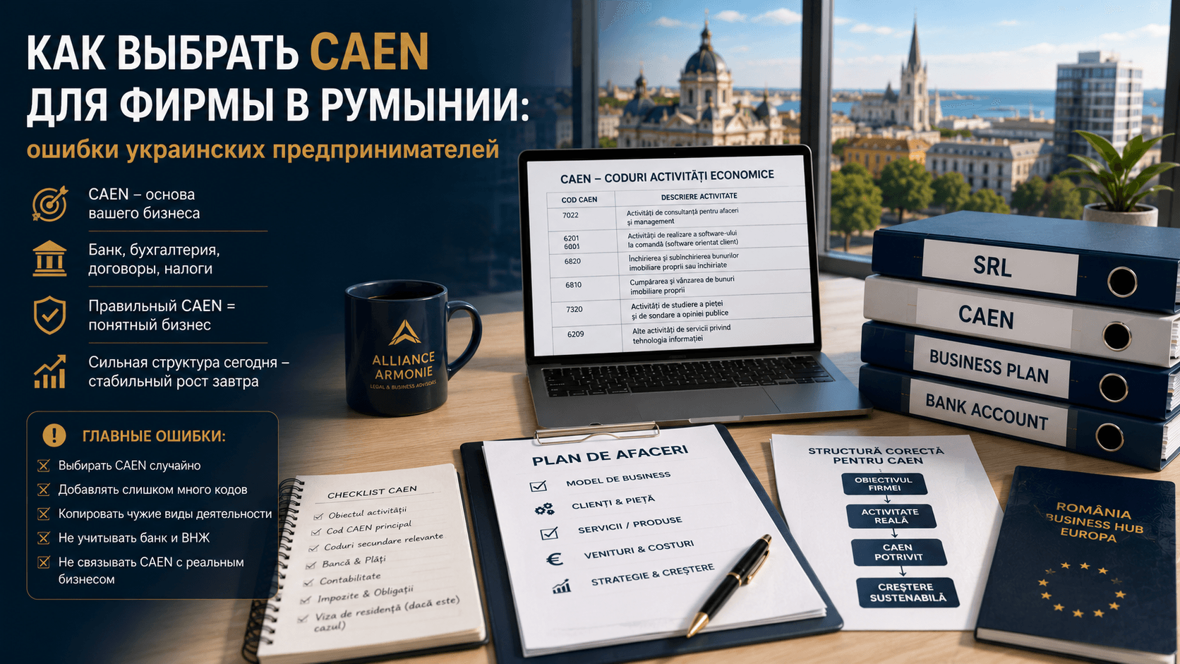 Как выбрать CAEN для фирмы в Румынии: ошибки украинских предпринимателей
