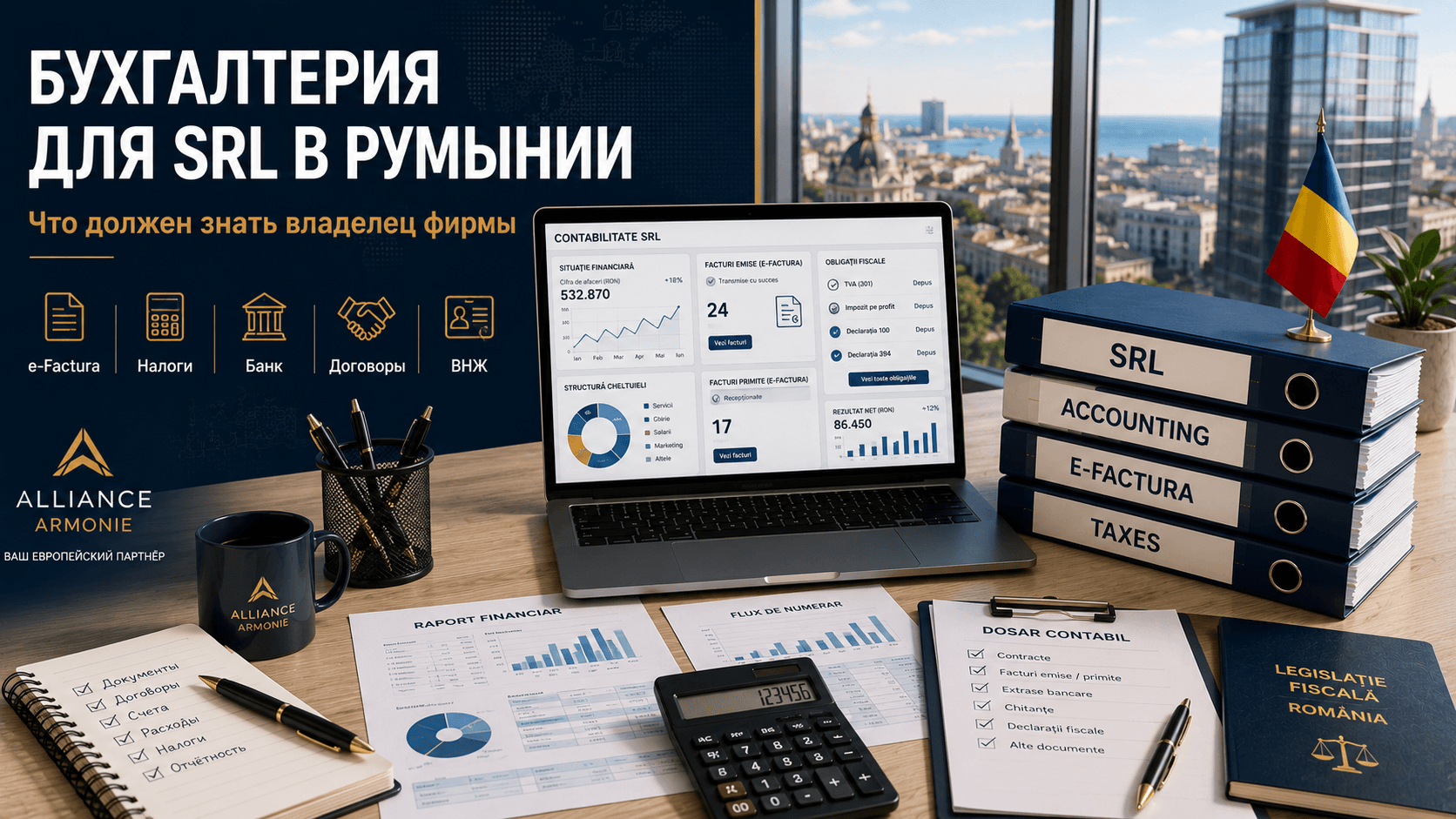 Бухгалтерия в Румынии для украинской фирмы SRL: что нужно знать владельцу
