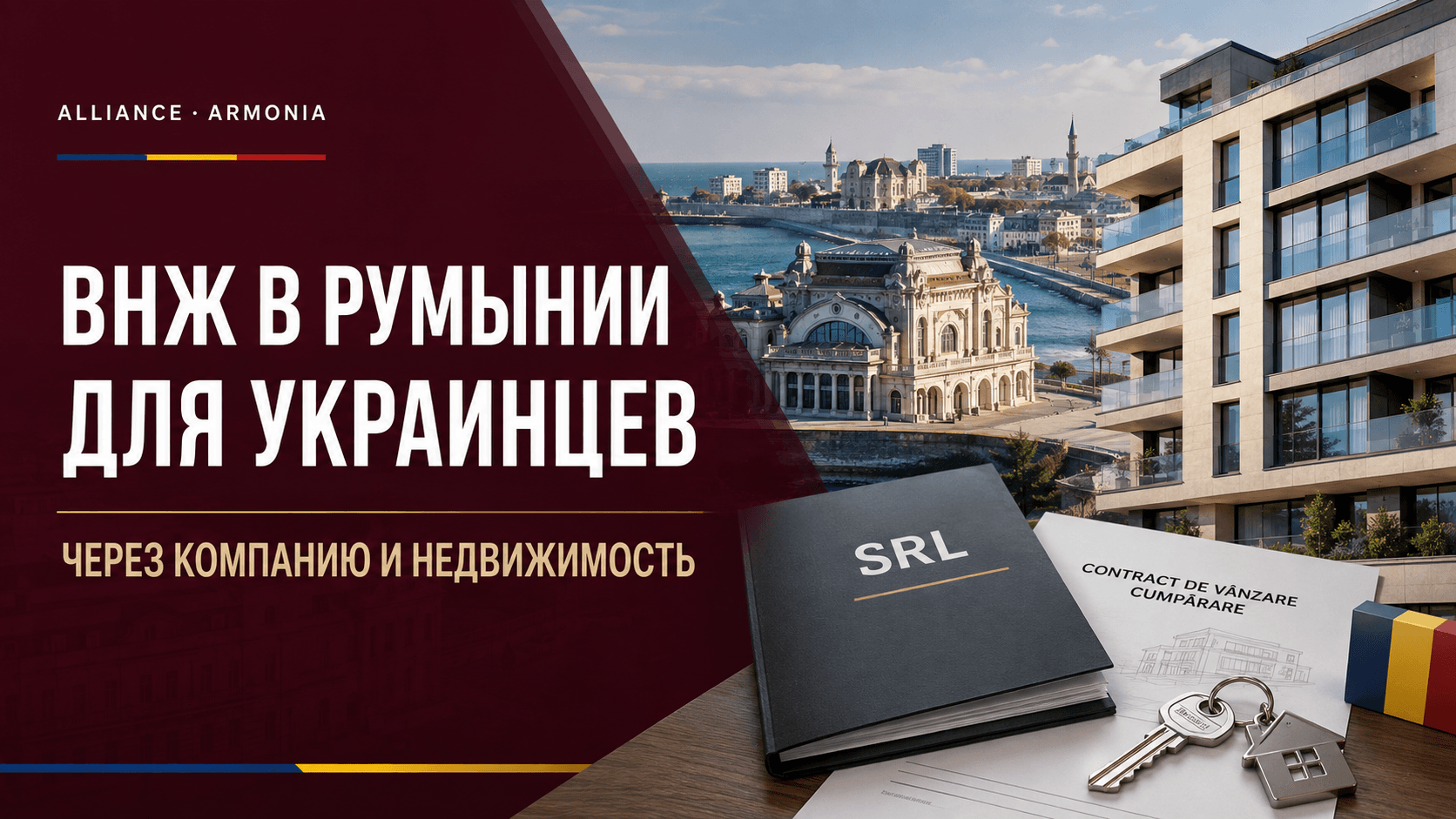 ВНЖ в Румынии для украинцев: как построить основание через компанию и недвижимость