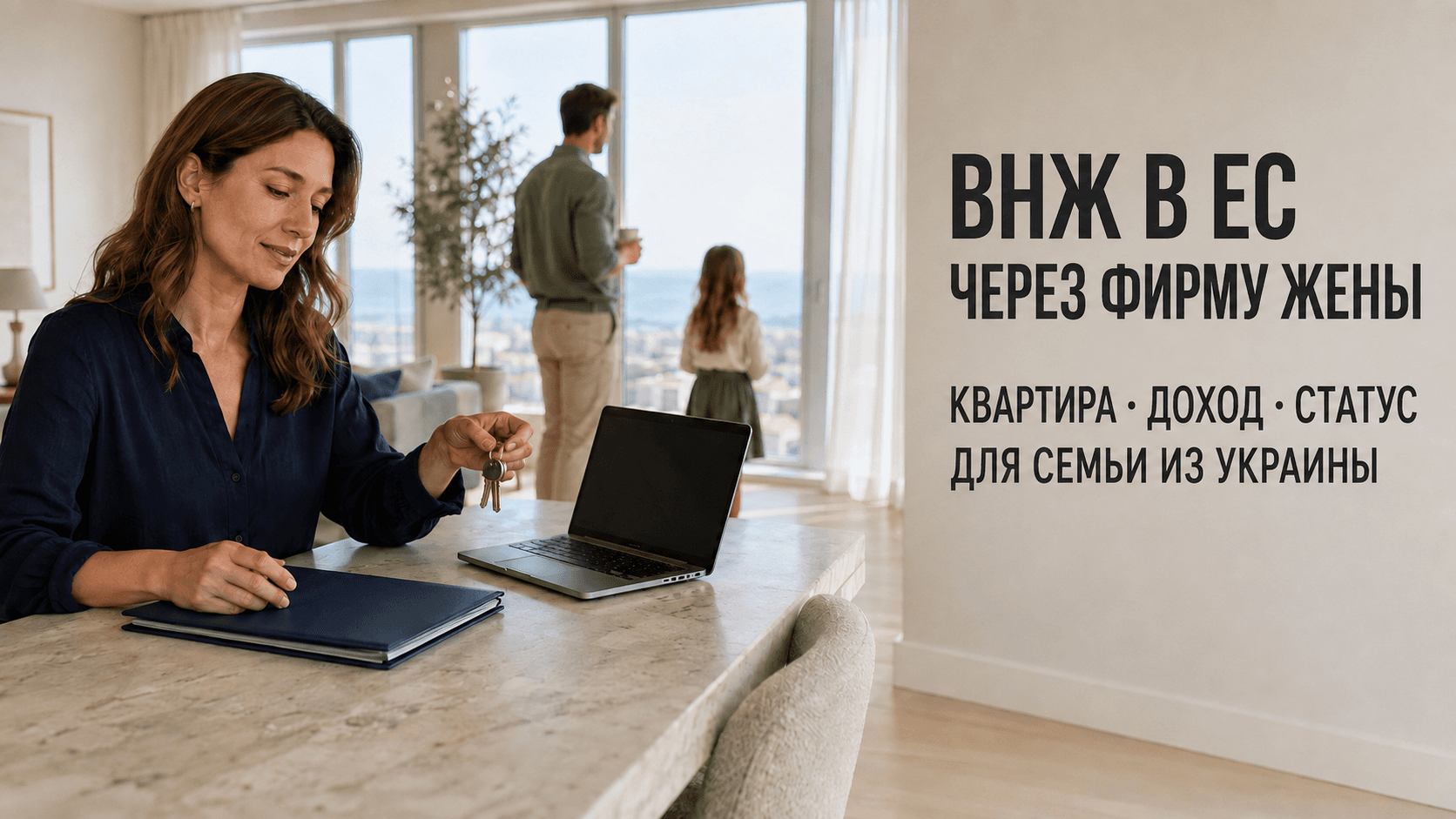 ВНЖ в ЕС через фирму жены: квартира, доход и статус для семьи из Украины