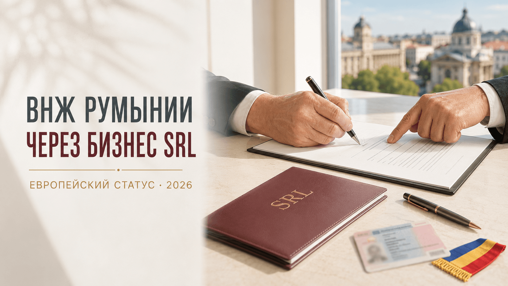 ВНЖ Румынии через бизнес SRL: как получить европейский статус в 2026 году