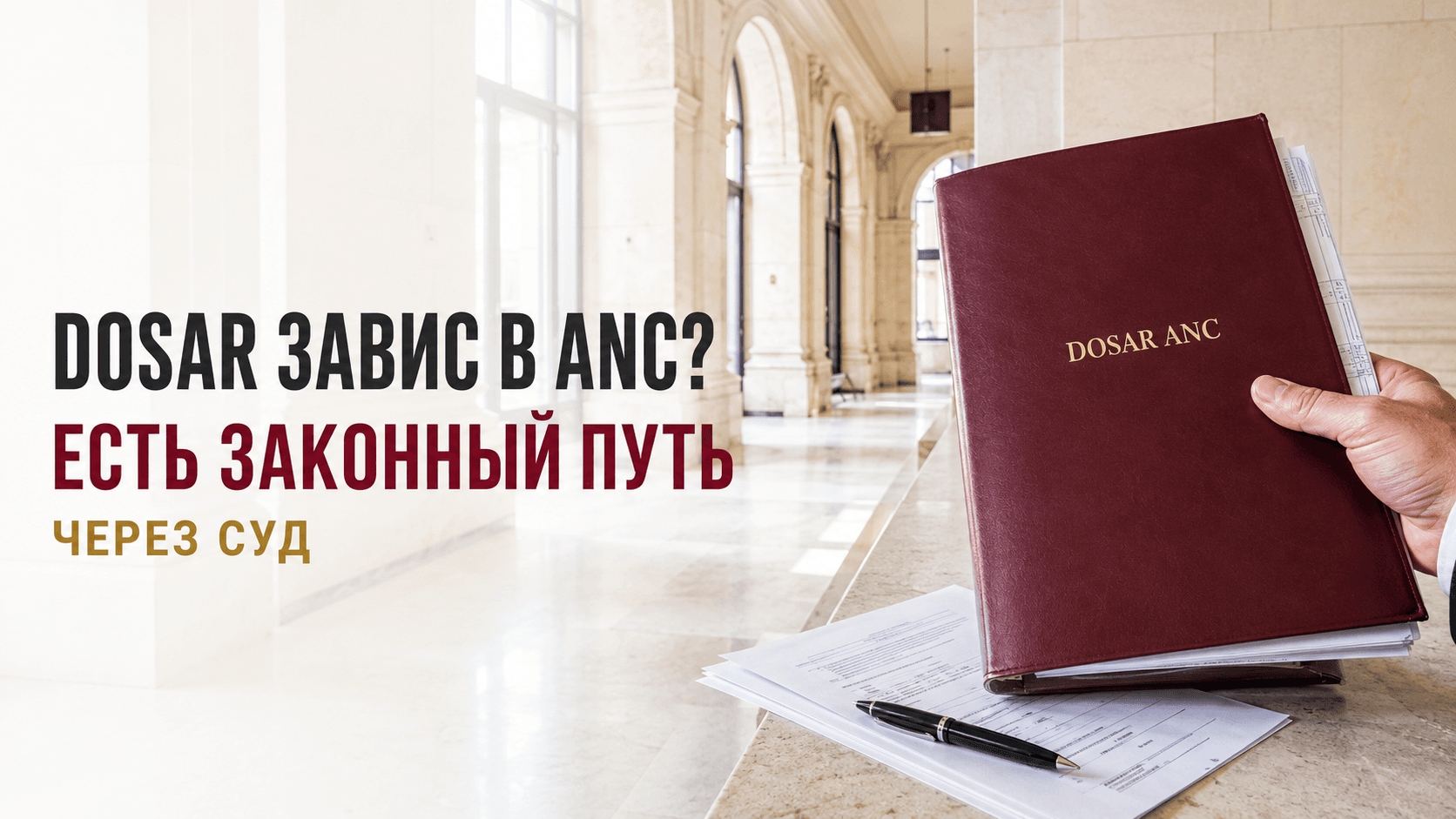 ⚖️ Гражданство Румынии через суд: что делать, если ANC не рассматривает дело более 2 лет