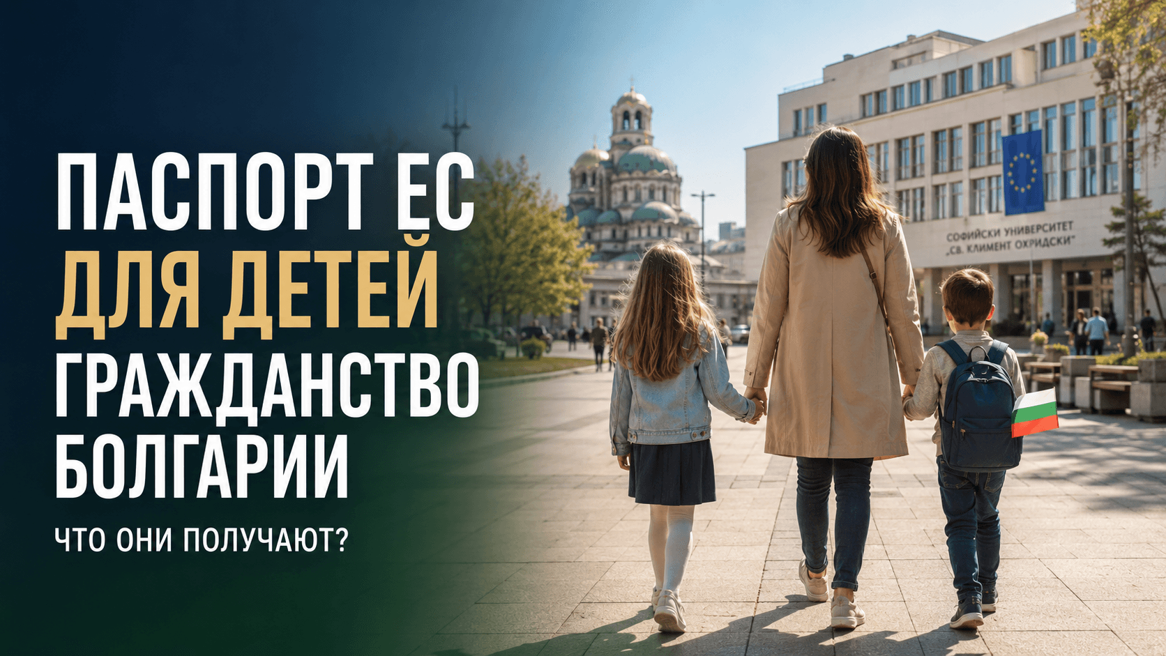 Паспорт Евросоюза для ваших детей через гражданство Болгарии: что они получают, что теряют и почему каждый год без этого решения стоит им будущего