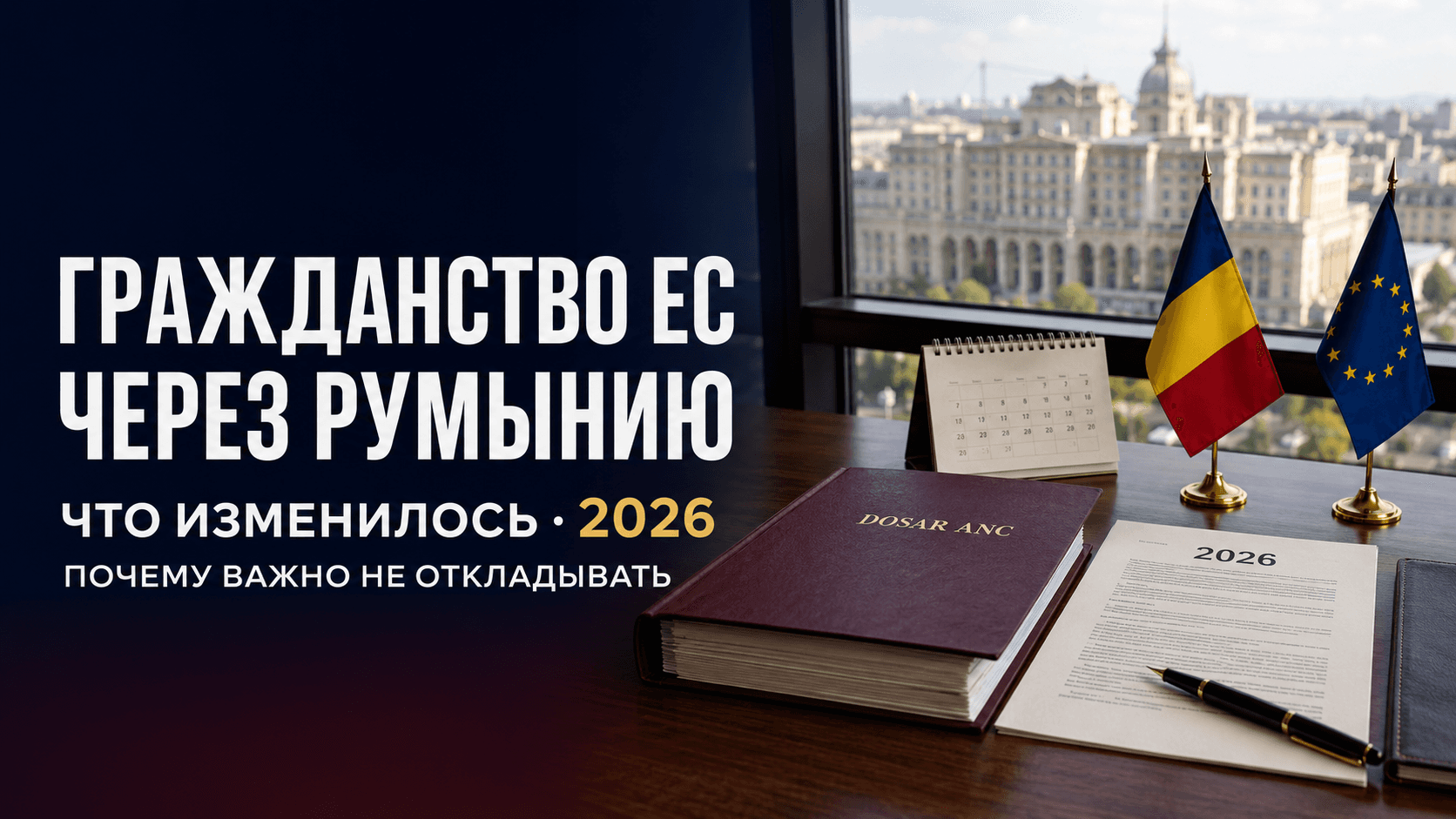 Гражданство Евросоюза через Румынию в 2026 году: что изменилось и почему откладывать больше нельзя