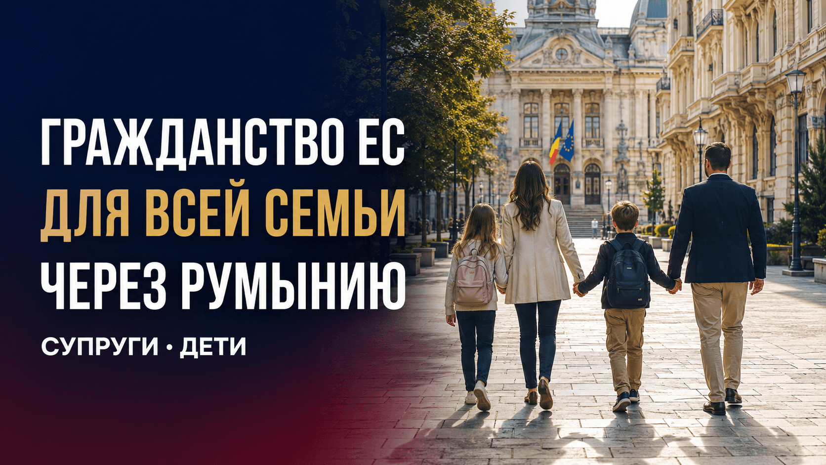 Гражданство ЕС через Румынию для всей семьи: как получить паспорт для себя, супруга и детей