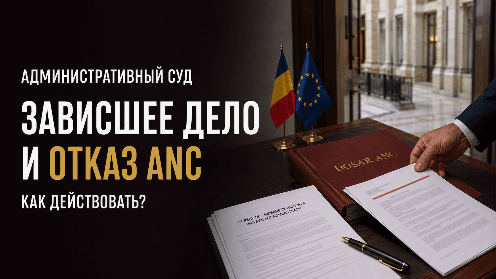 Административный суд по гражданству Румынии: как ускорить зависшее дело и оспорить отказ ANC