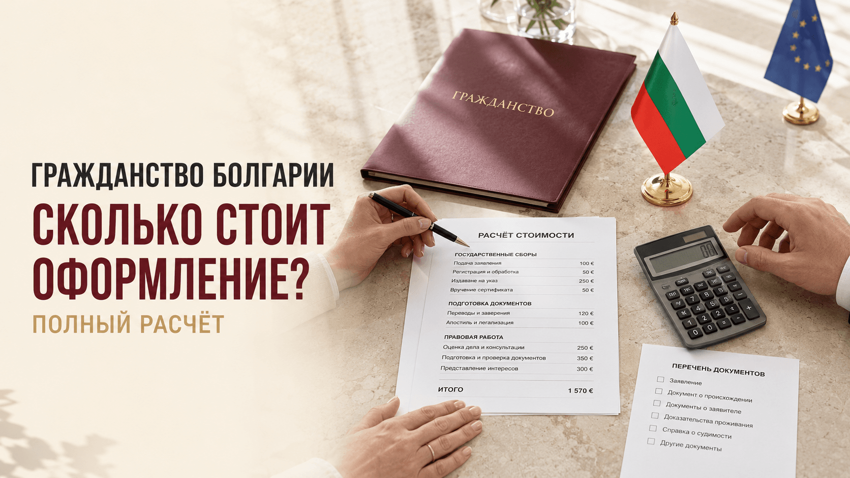 Сколько реально стоит паспорт ЕС через Болгарию?