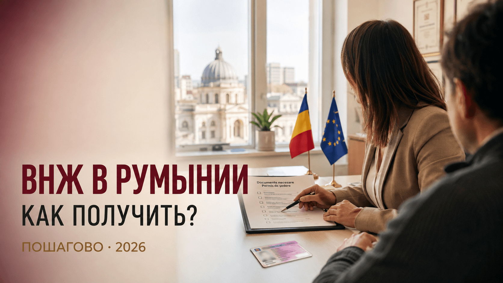 Как получить ВНЖ в Румынии в 2026 году?