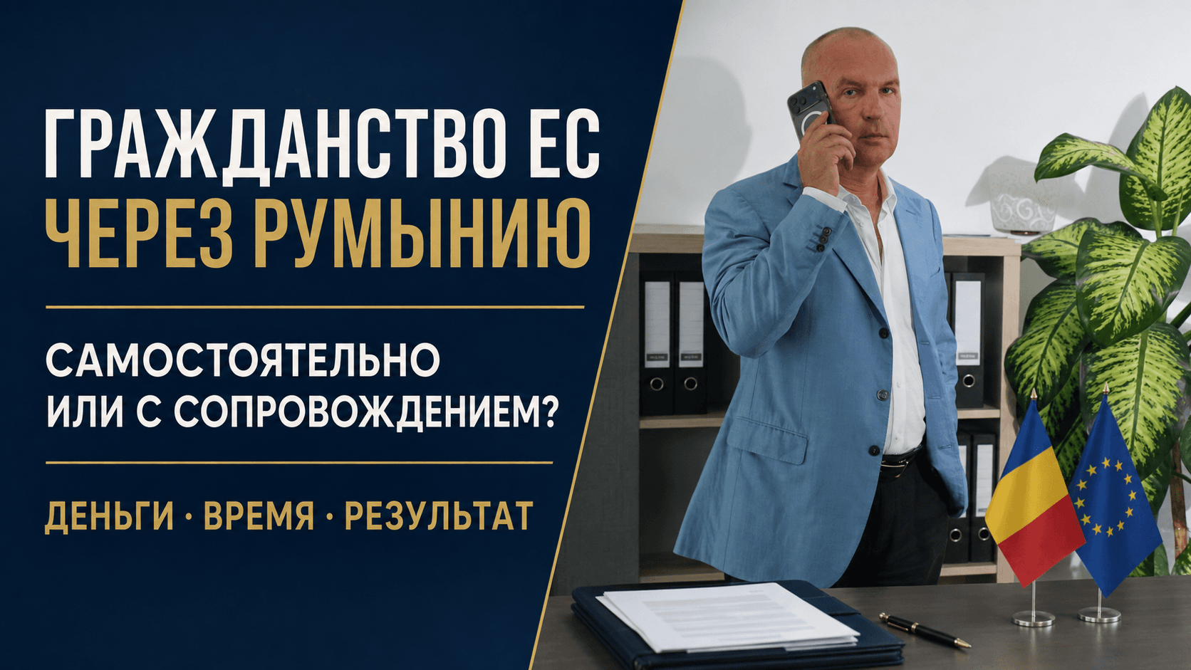 Гражданство Евросоюза через Румынию: самостоятельная подача или профессиональное сопровождение — где вы реально теряете деньги, время и результат