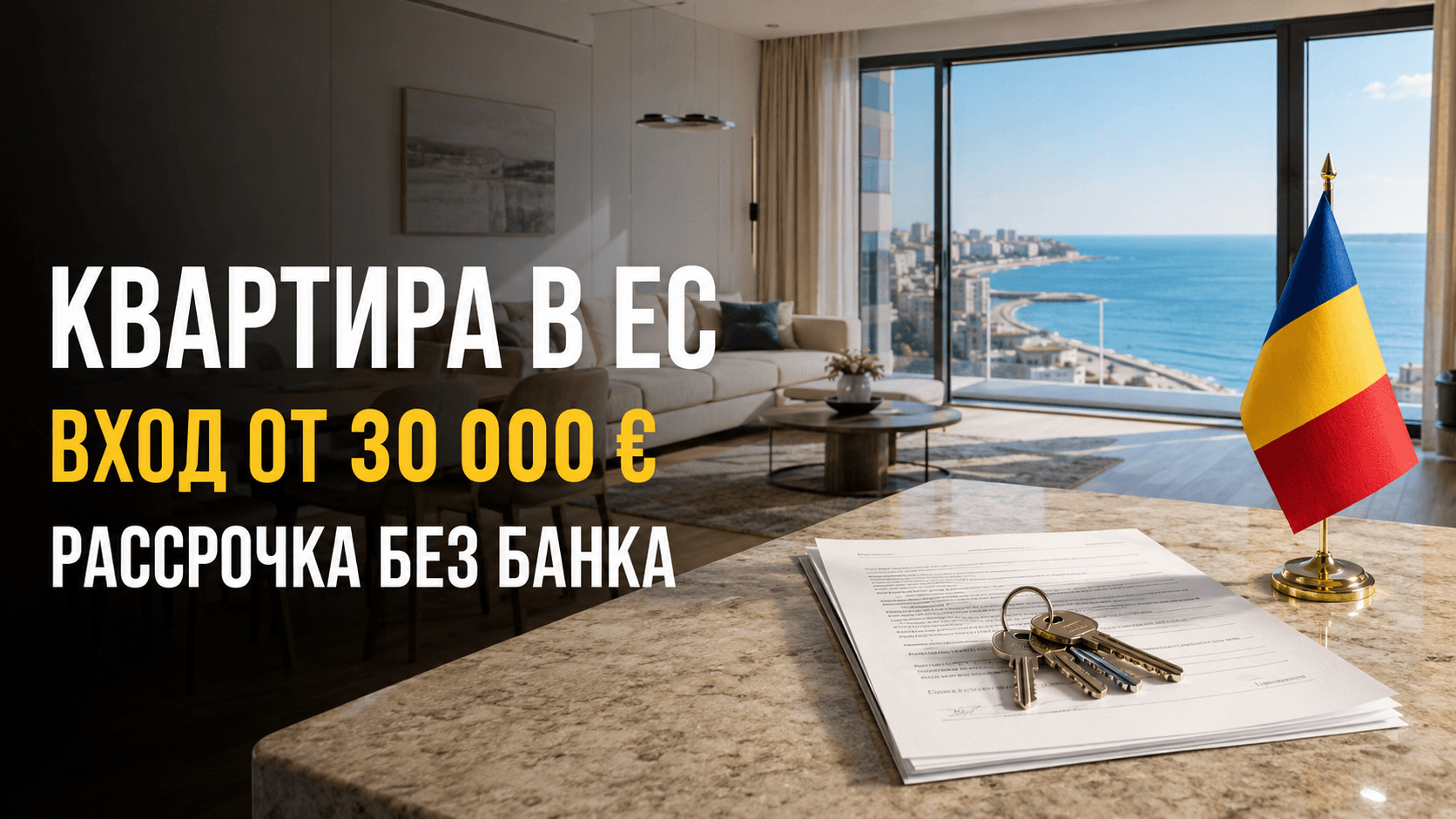 Как украинцу купить квартиру в Евросоюзе: вход от 30 000 € и рассрочка без банка