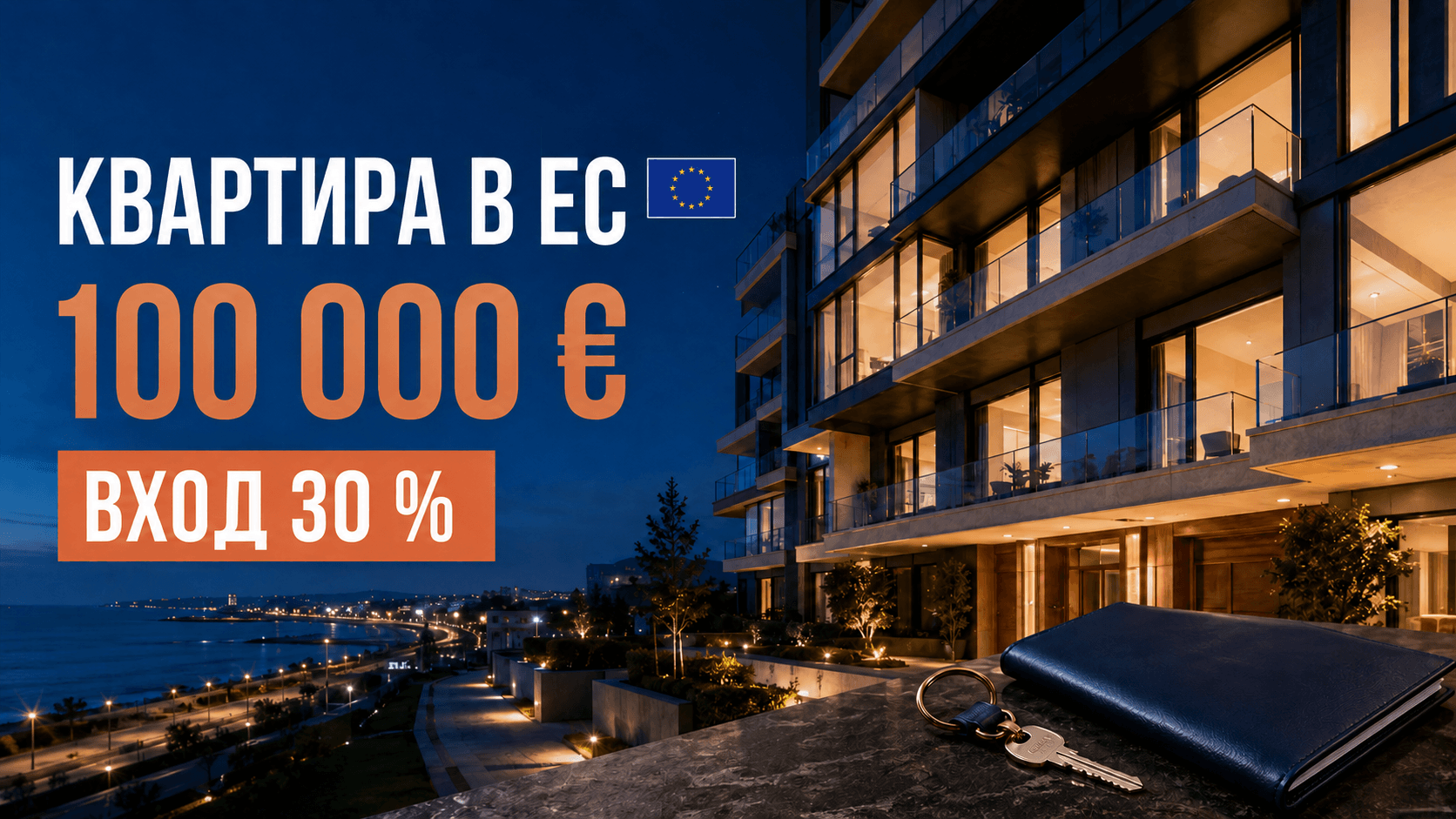Квартира в Евросоюзе за 100 000 € из Украины: вход 30 %, ВНЖ и путь к гражданству ЕС
