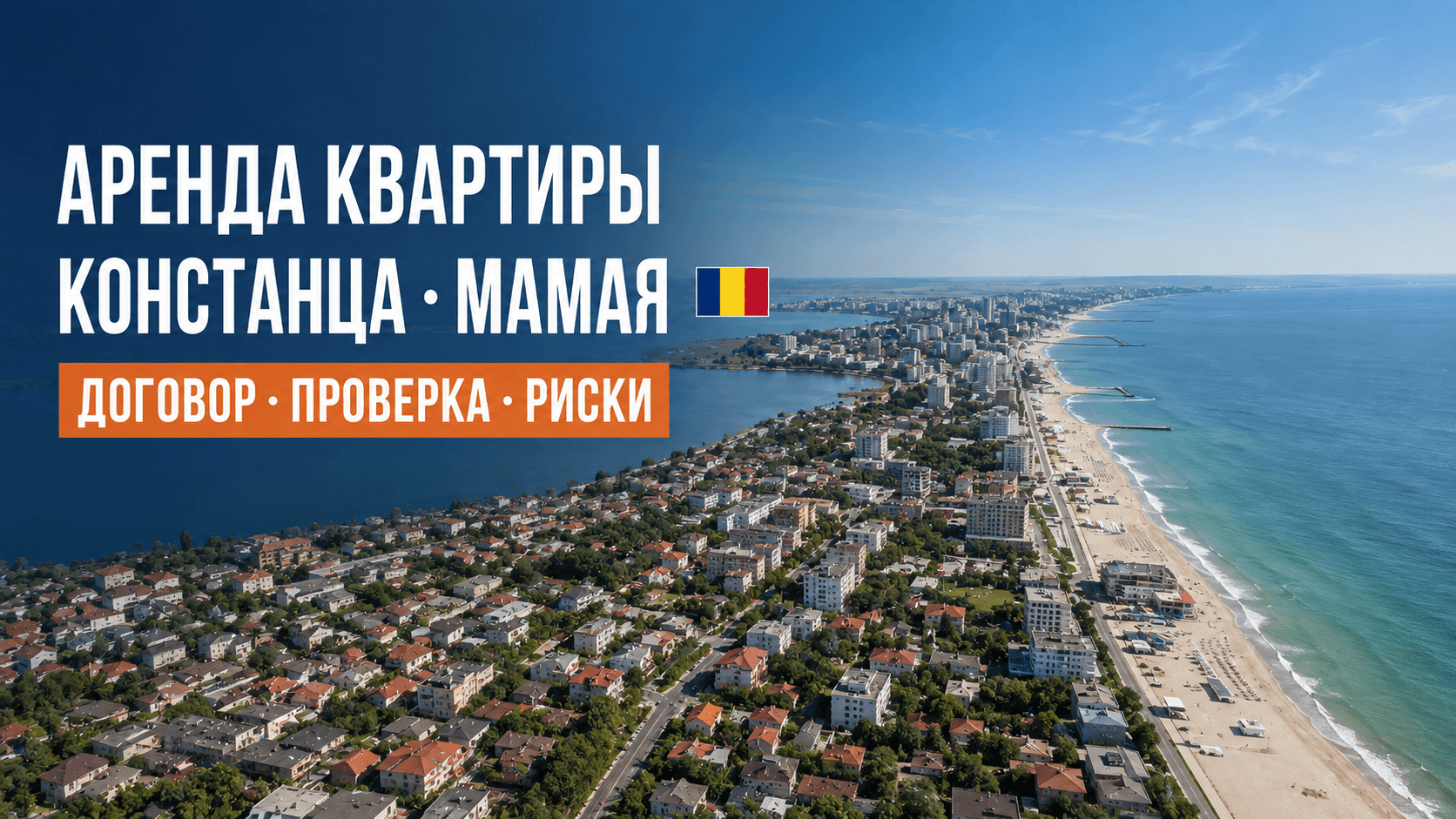 Аренда квартиры в Констанце и Мамае: договор, проверка объекта и риски арендатора