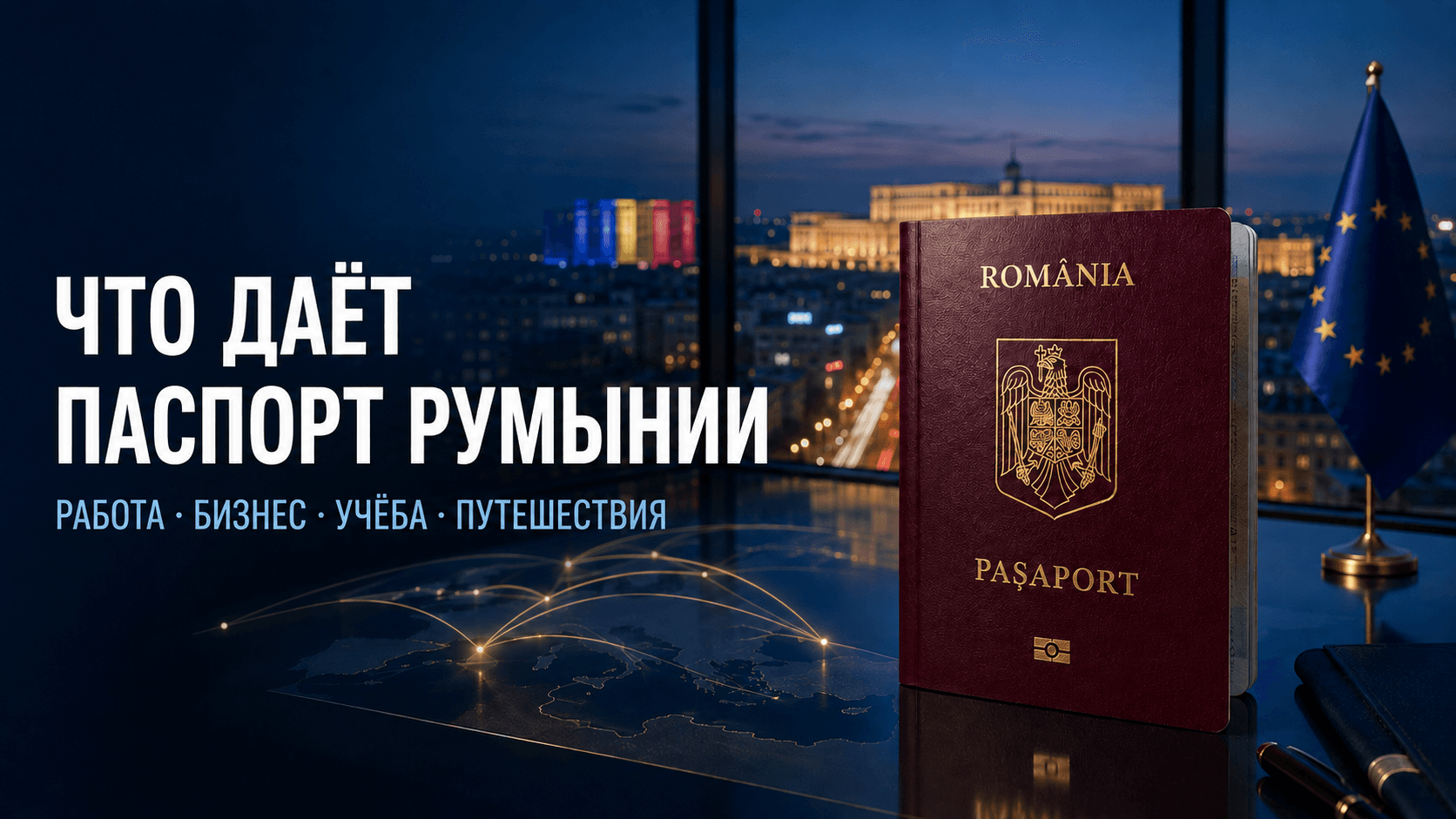Что даёт паспорт Румынии в 2026 году
