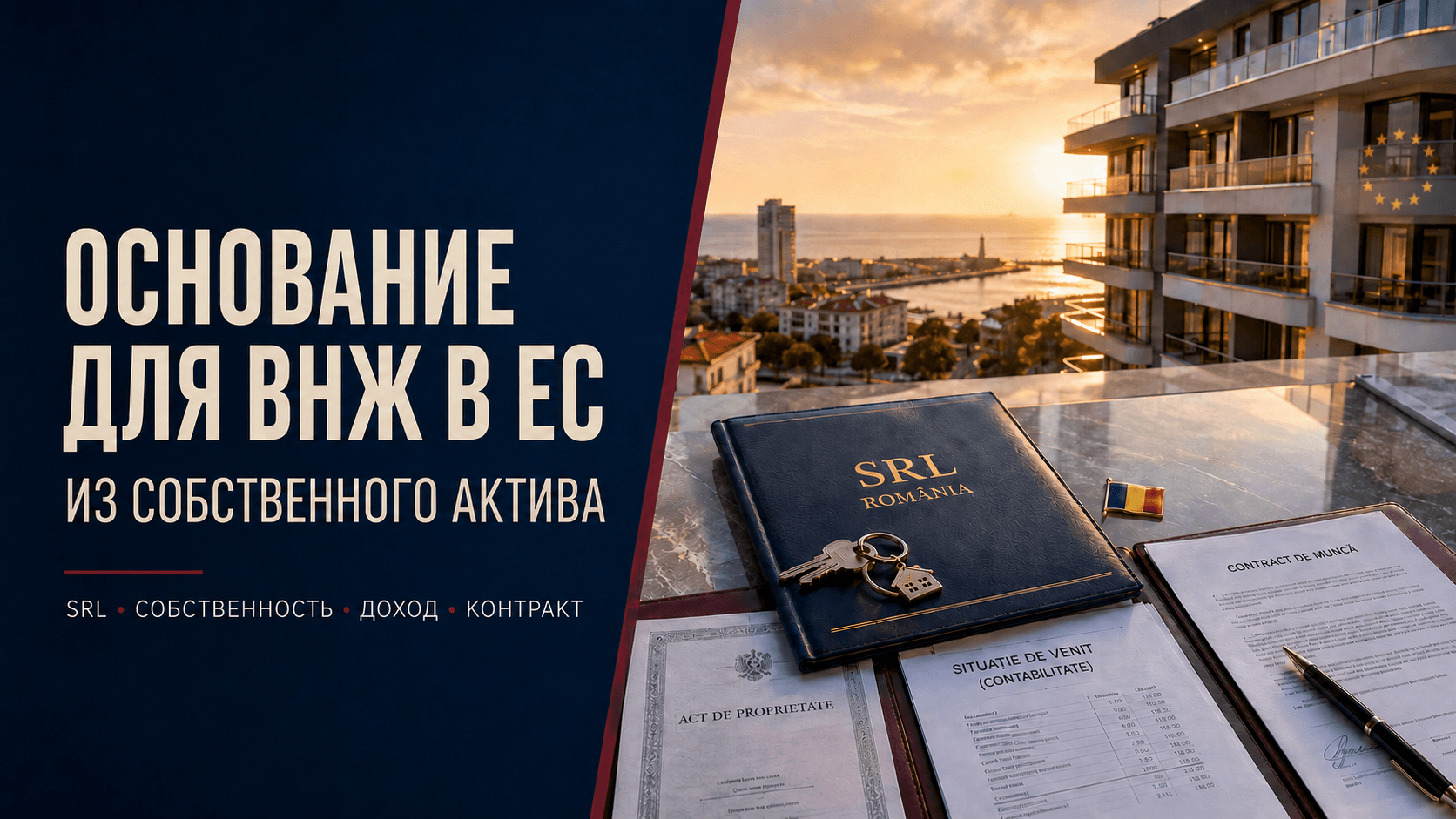 Основание для ВНЖ в ЕС: как построить его из собственного актива, пока действует временная защита