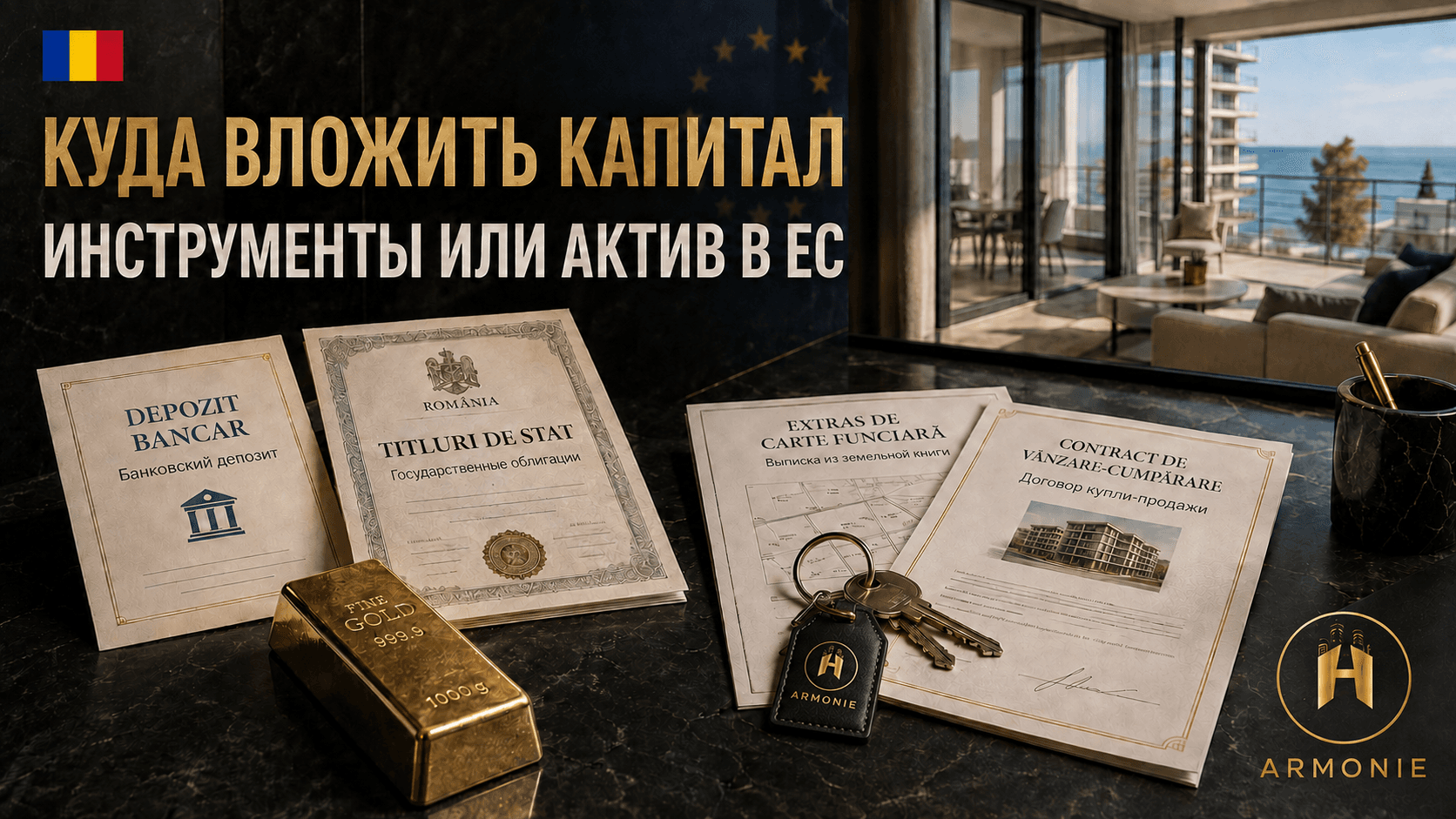 Куда вложить деньги в 2026 году: инструменты сохранения или квартира в Евросоюзе
