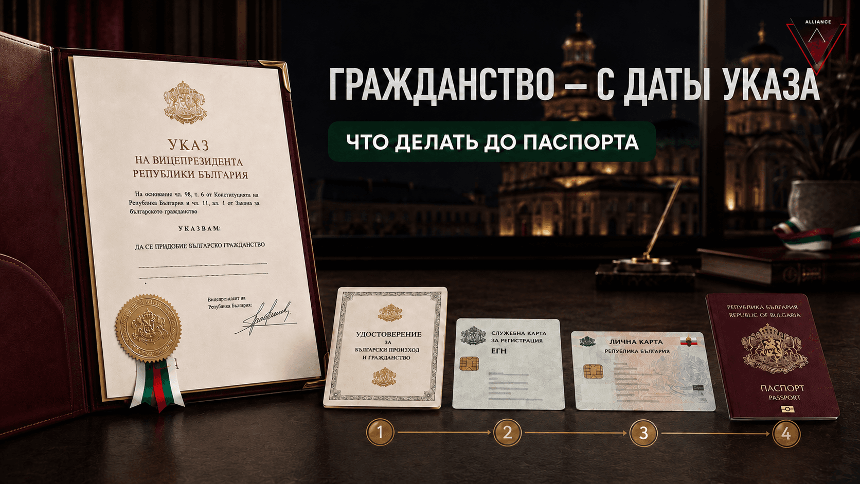 Указ вице-президента: когда возникает гражданство Болгарии и что делать до паспорта