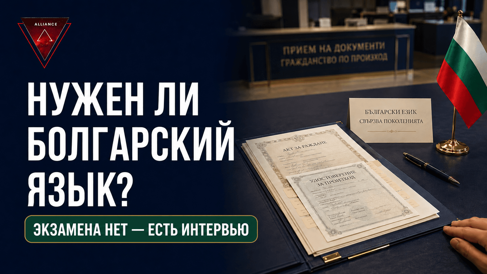 Нужен ли болгарский язык для гражданства Болгарии по происхождению в 2026 году