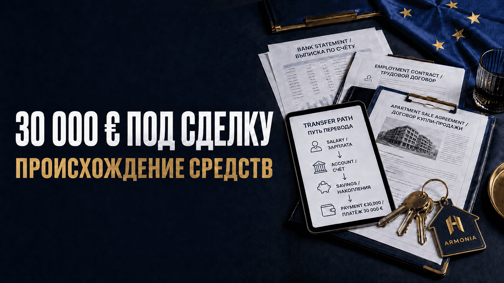 Подтверждение происхождения средств при покупке квартиры в ЕС: какие документы нужны
