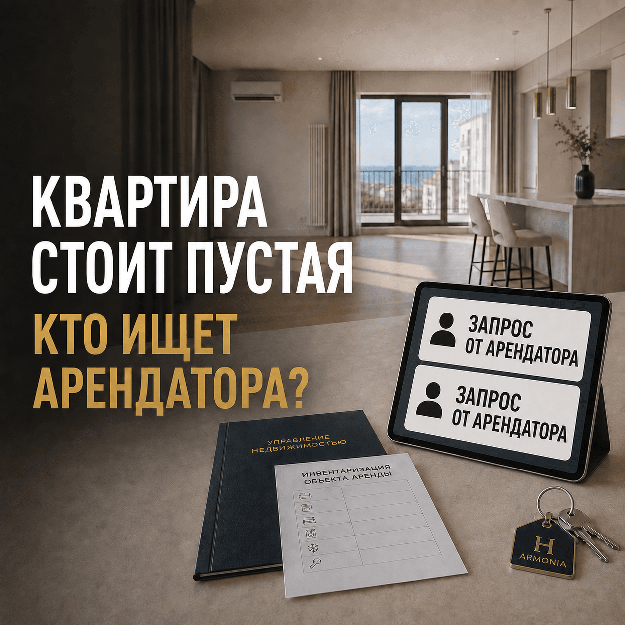 Квартира стоит пустая: кто ищет арендатора и что происходит между жильцами