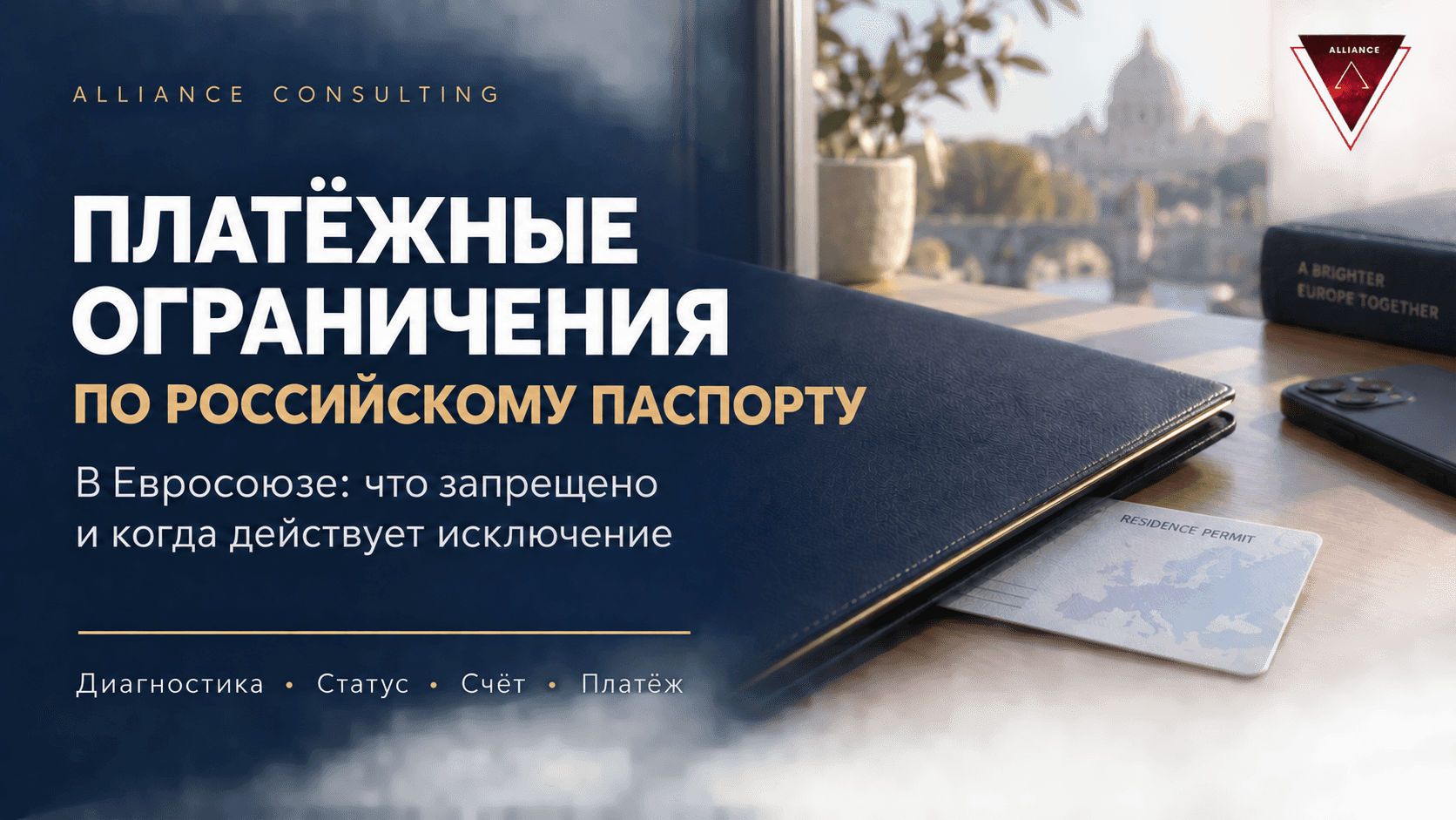Платёжные ограничения по российскому паспорту в Евросоюзе: что их снимает