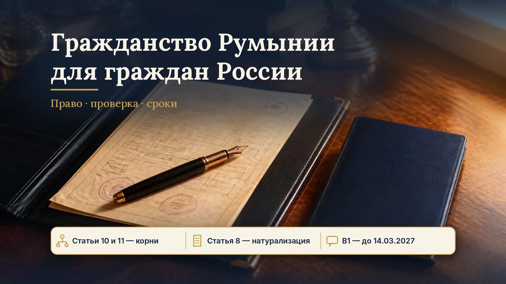 Гражданство Румынии для граждан России: как получить, что проверяют, сколько длится — 2026