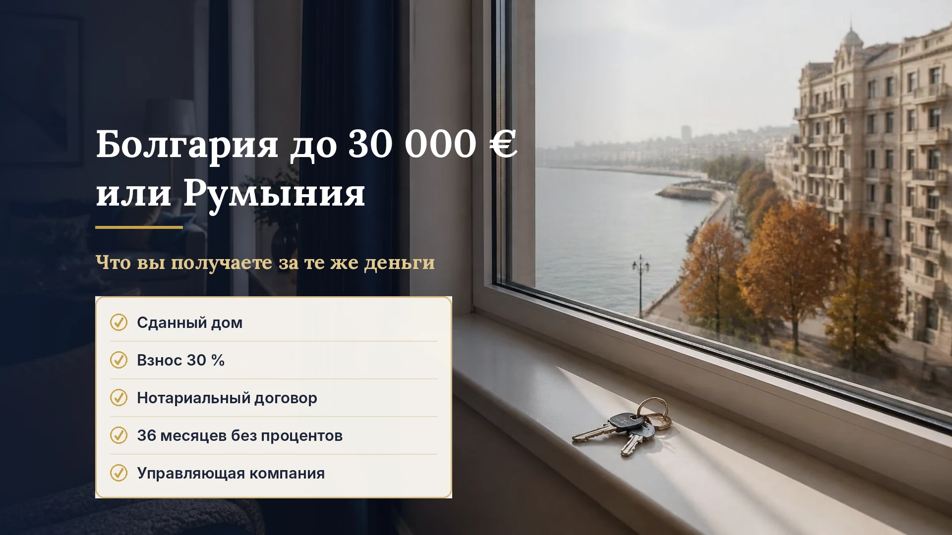 Квартира в Болгарии до 20 000–30 000 € или своя квартира у моря в Румынии со взносом 30 %: что вы получаете за те же деньги