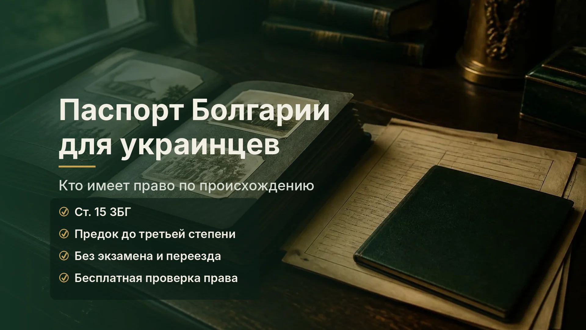 Паспорт Болгарии для украинцев в 2026 году: кто имеет право по происхождению и как его получить