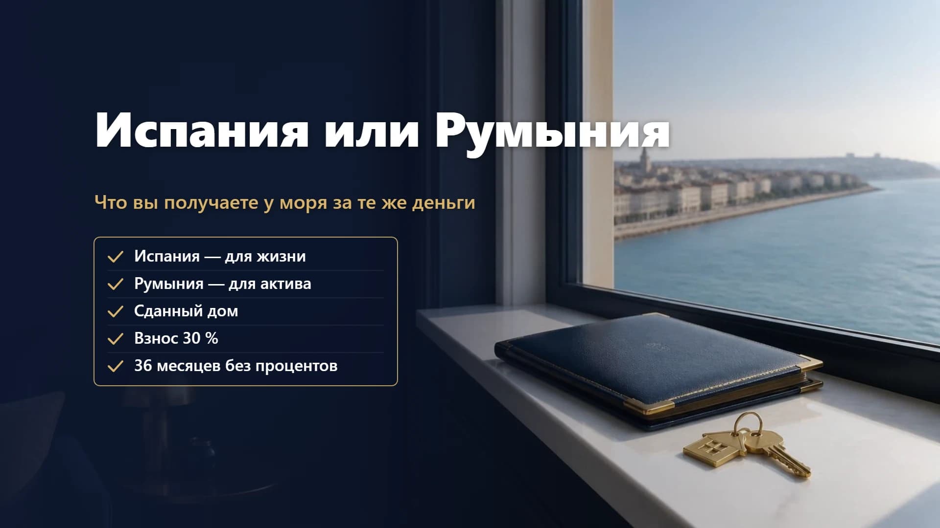Купить квартиру в Испании или в Румынии: что вы получаете у моря в Евросоюзе за те же деньги в 2026 году