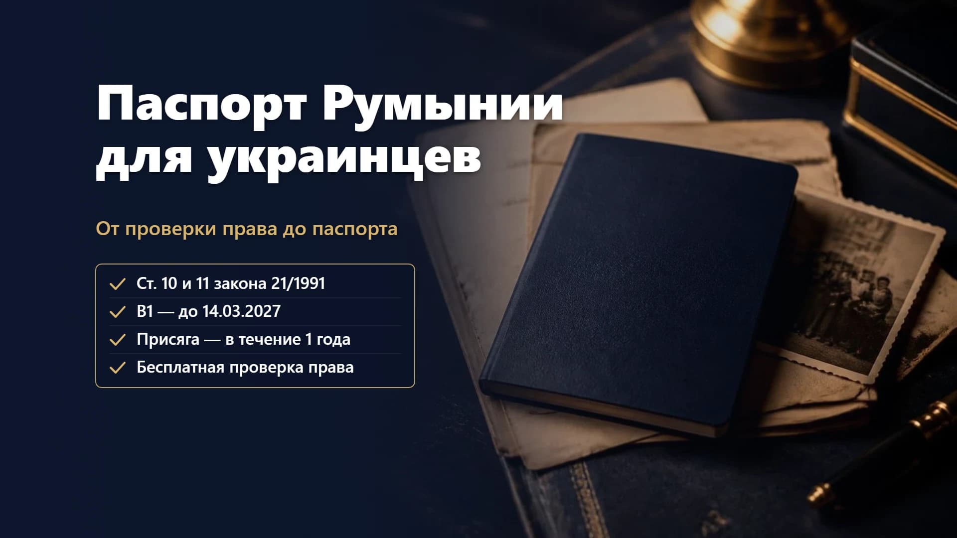Паспорт Румынии для украинцев в 2026 году: кто имеет право и как его получить — от проверки до паспорта