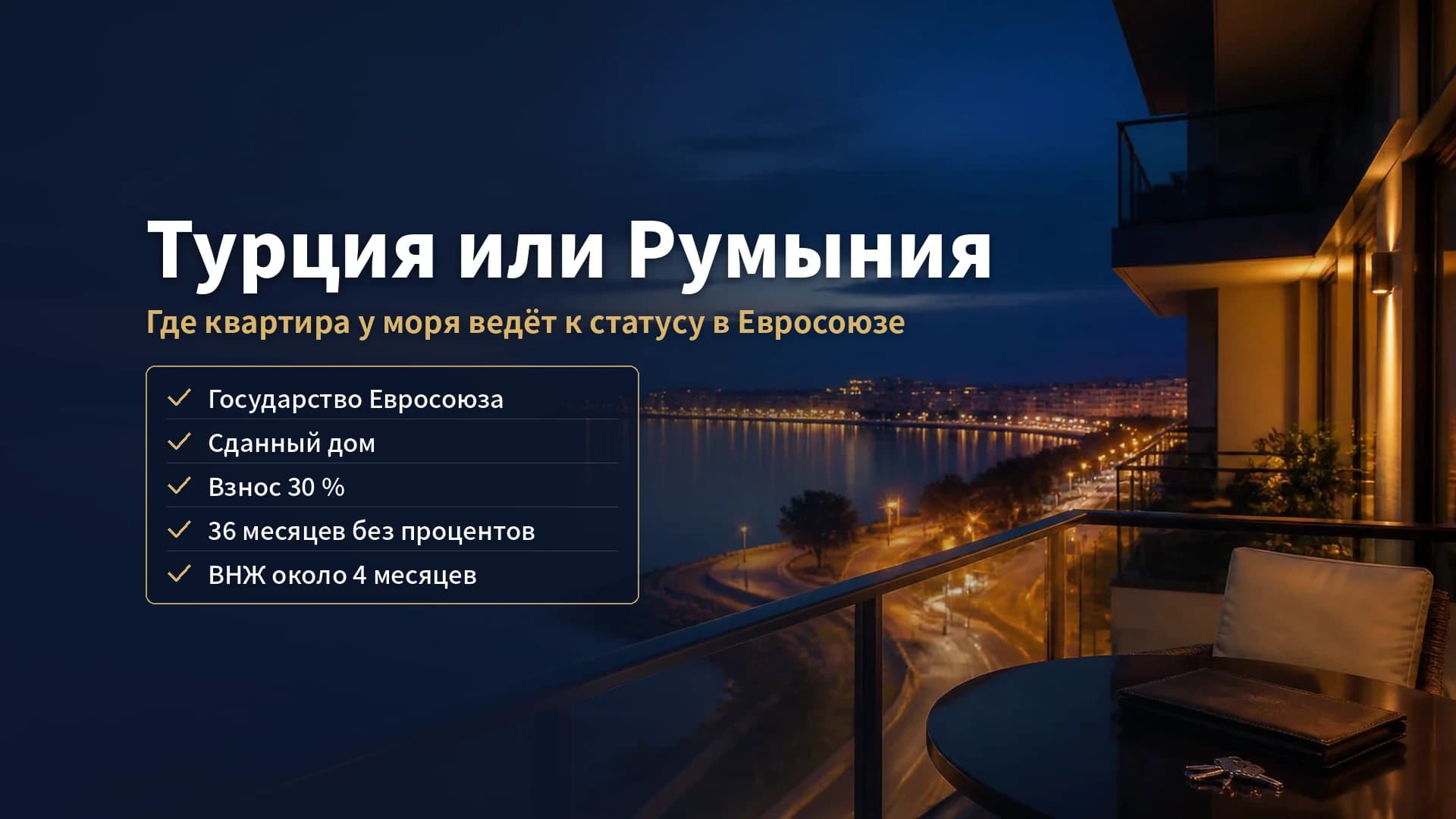 Купить квартиру в Турции или в Румынии в 2026 году: где покупка у моря ведёт к статусу в Евросоюзе