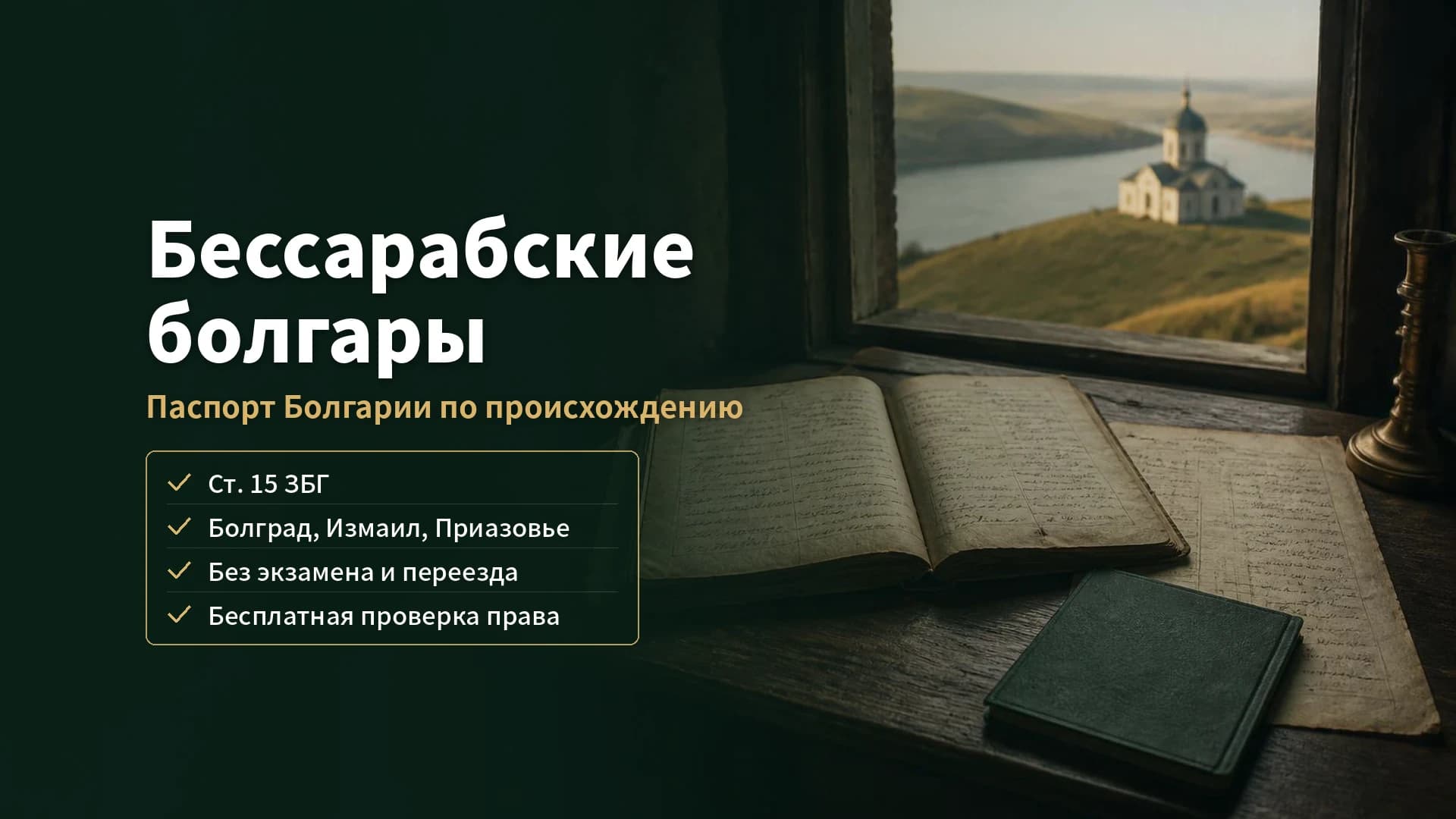 Бессарабские болгары: как потомкам из Болграда, Измаила и Приазовья получить паспорт Болгарии
