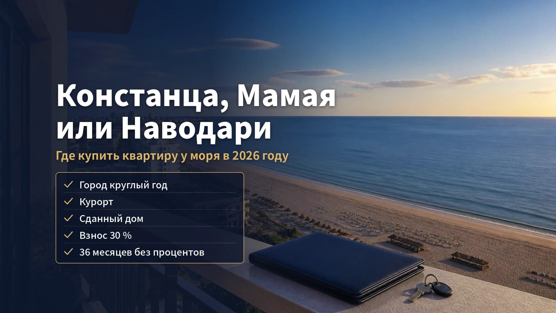 Констанца, Мамая или Наводари: где купить квартиру у моря в Румынии в 2026 году