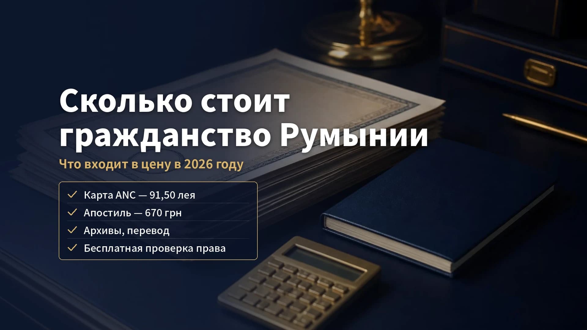 Сколько стоит гражданство Румынии в 2026 году: что входит в цену — архивы, переводы, пошлины, сопровождение