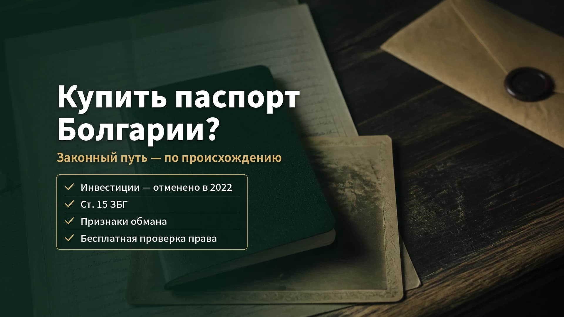 Можно ли купить паспорт Болгарии в 2026 году: почему законный путь — только по происхождению