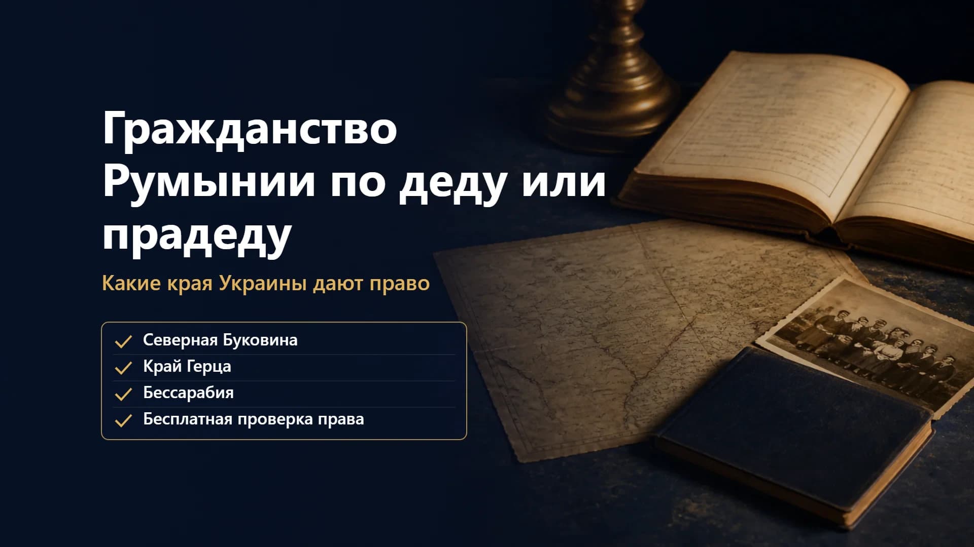 Гражданство Румынии по деду или прадеду: какие края Украины дают право — Буковина, Герца, Бессарабия