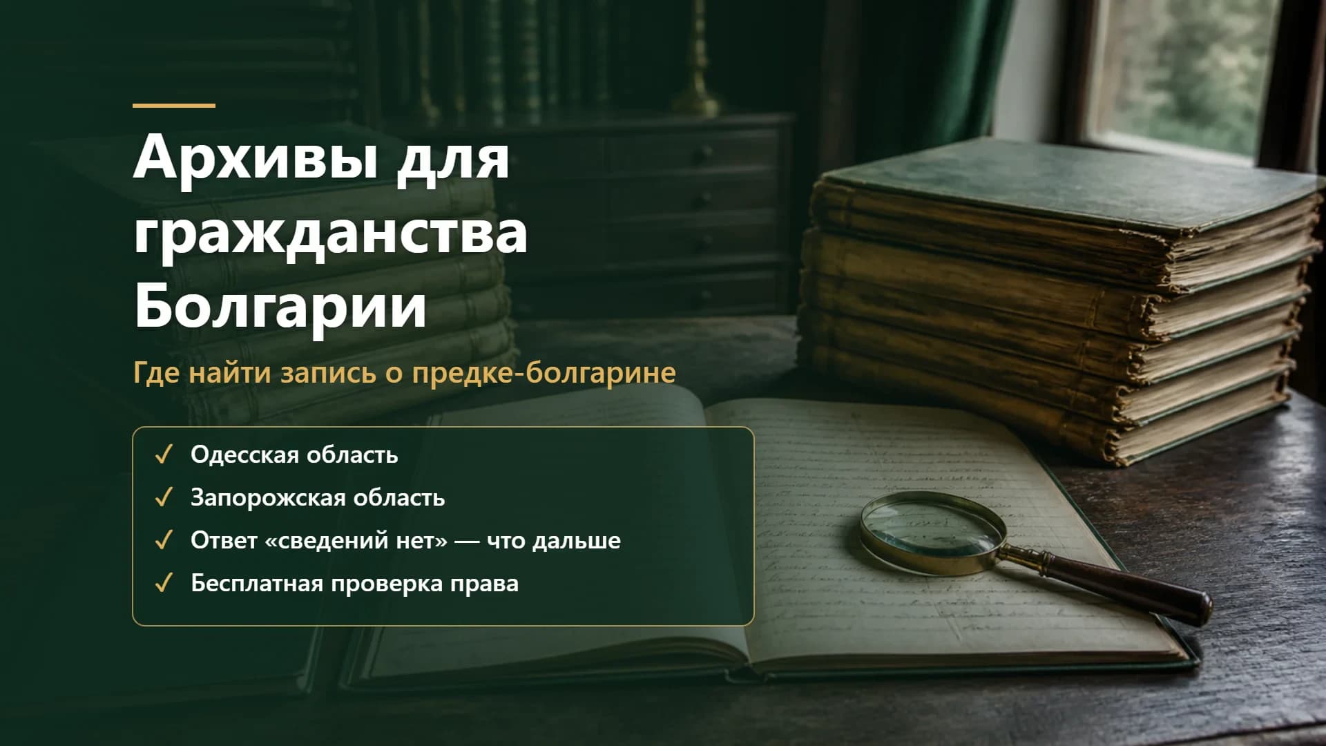 Архивы для гражданства Болгарии: где найти запись о предке-болгарине — Одесская и Запорожская области