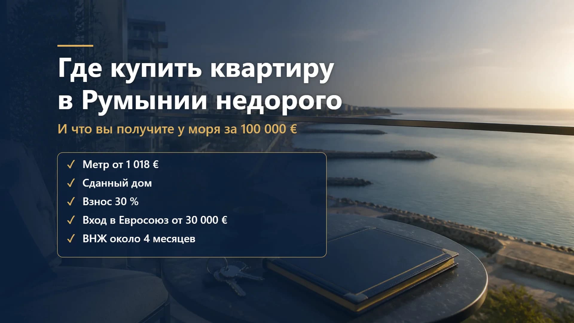 Где в Румынии купить квартиру дешево в 2026 году — и что вы получите за эти деньги у моря