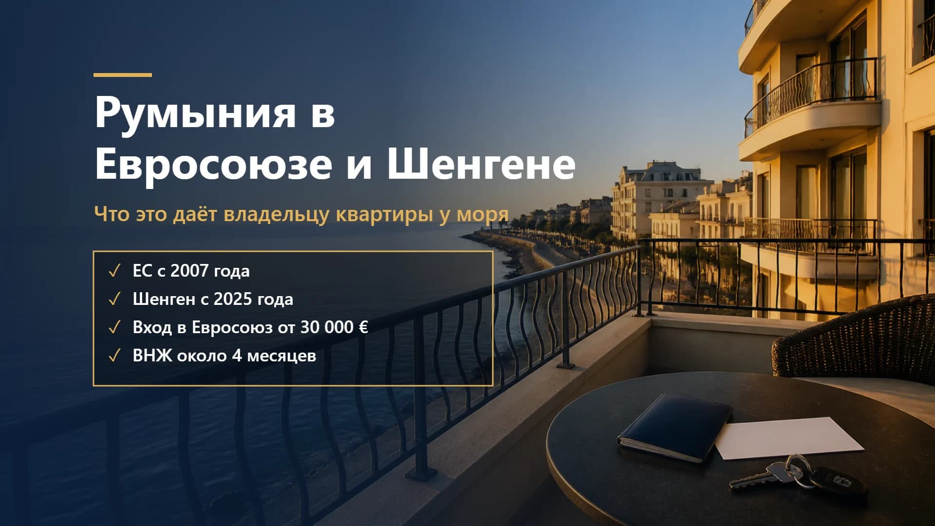Румыния в Евросоюзе и Шенгене: что это даёт владельцу квартиры у моря в 2026 году