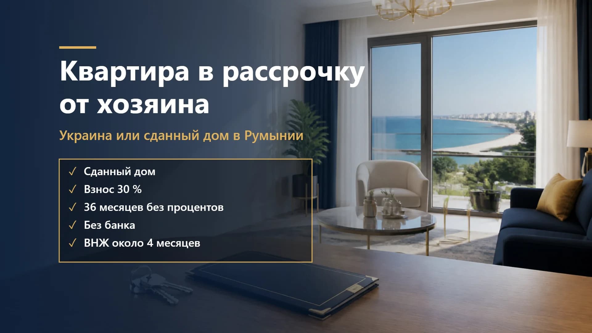 Квартира в рассрочку от хозяина: в Украине или в сданном доме в Румынии в 2026 году