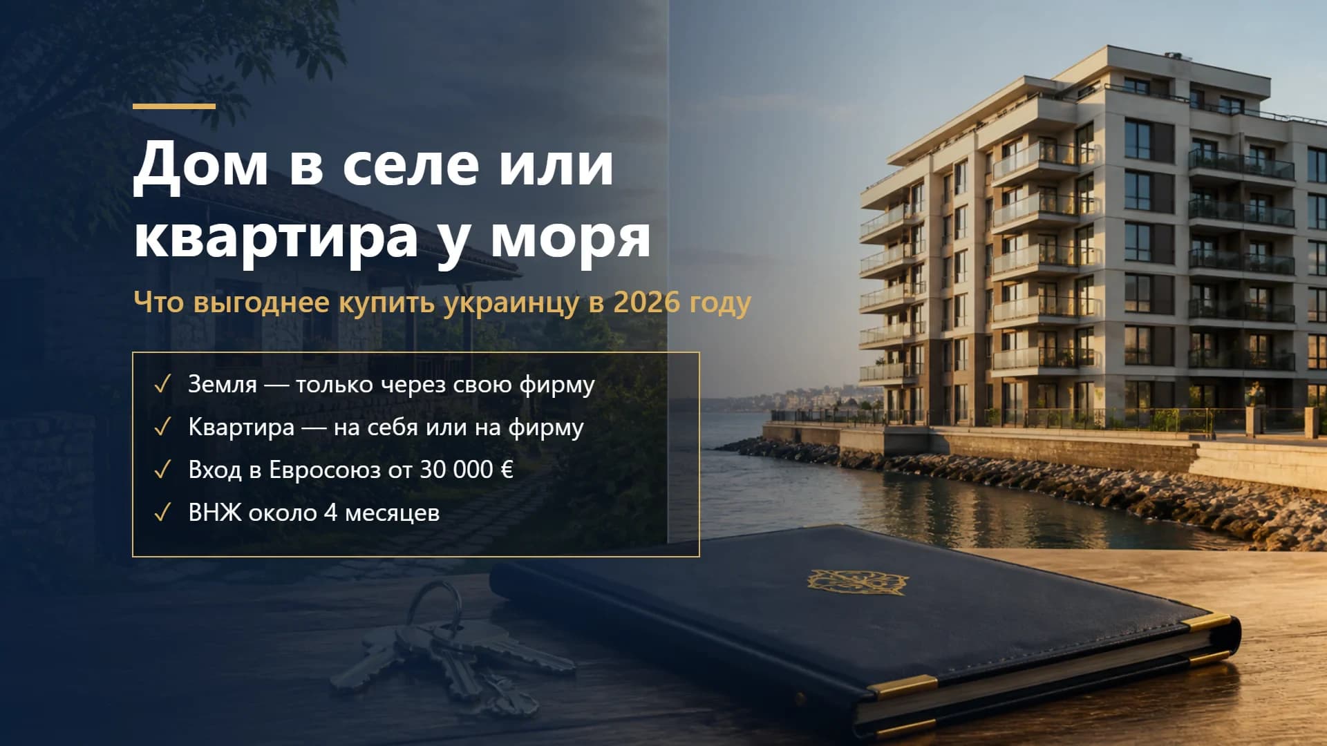 Дом в румынском селе или квартира у моря: что выгоднее купить украинцу в 2026 году