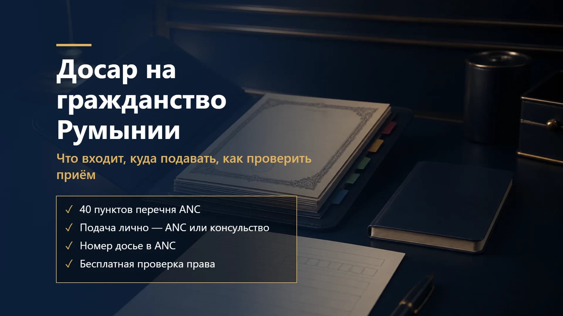 Досар на гражданство Румынии из Украины в 2026 году: что входит, куда подавать и как убедиться, что его приняли