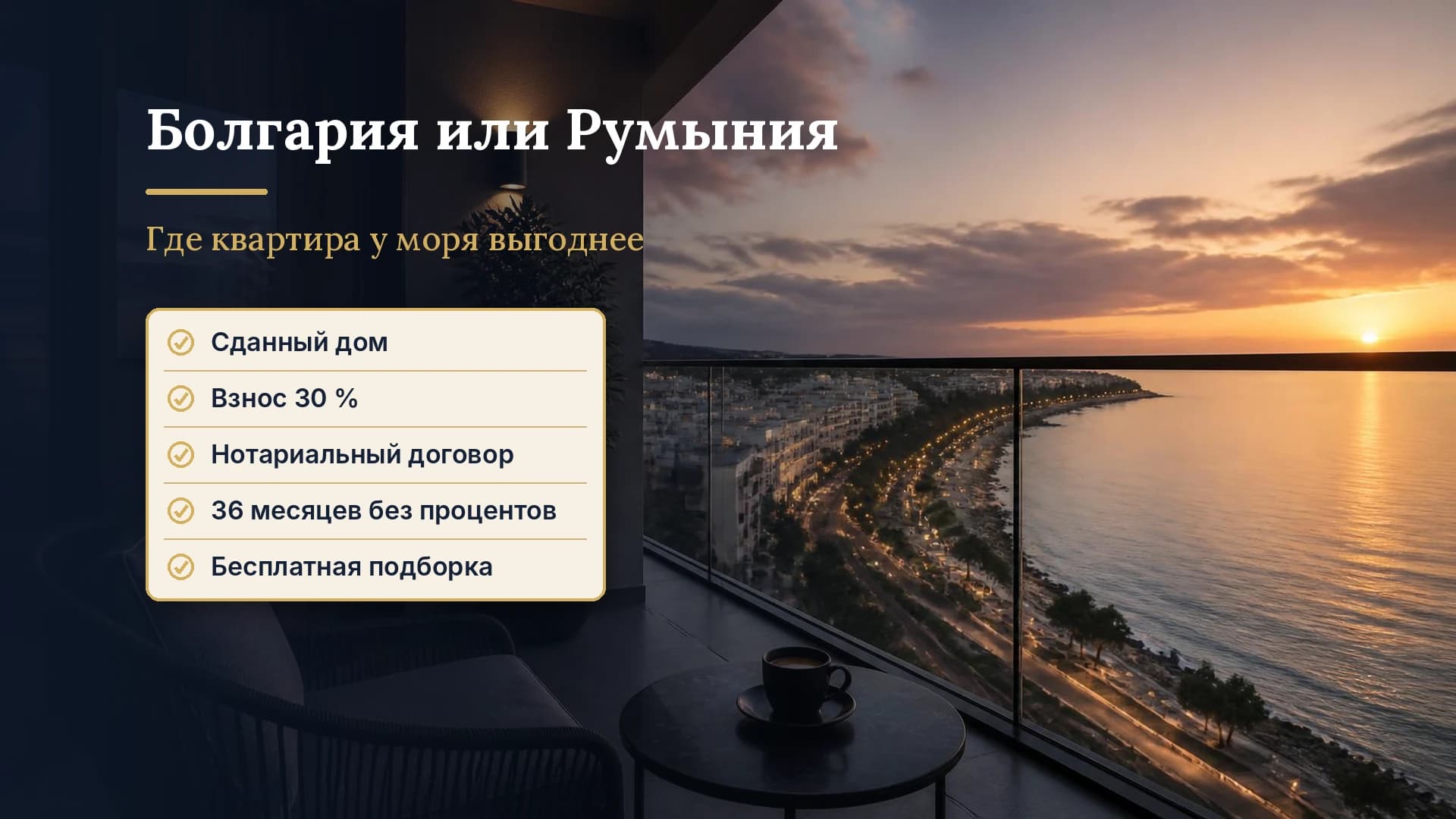 Купить квартиру в Болгарии или в Румынии: где выгоднее квартира у моря в Евросоюзе в 2026 году