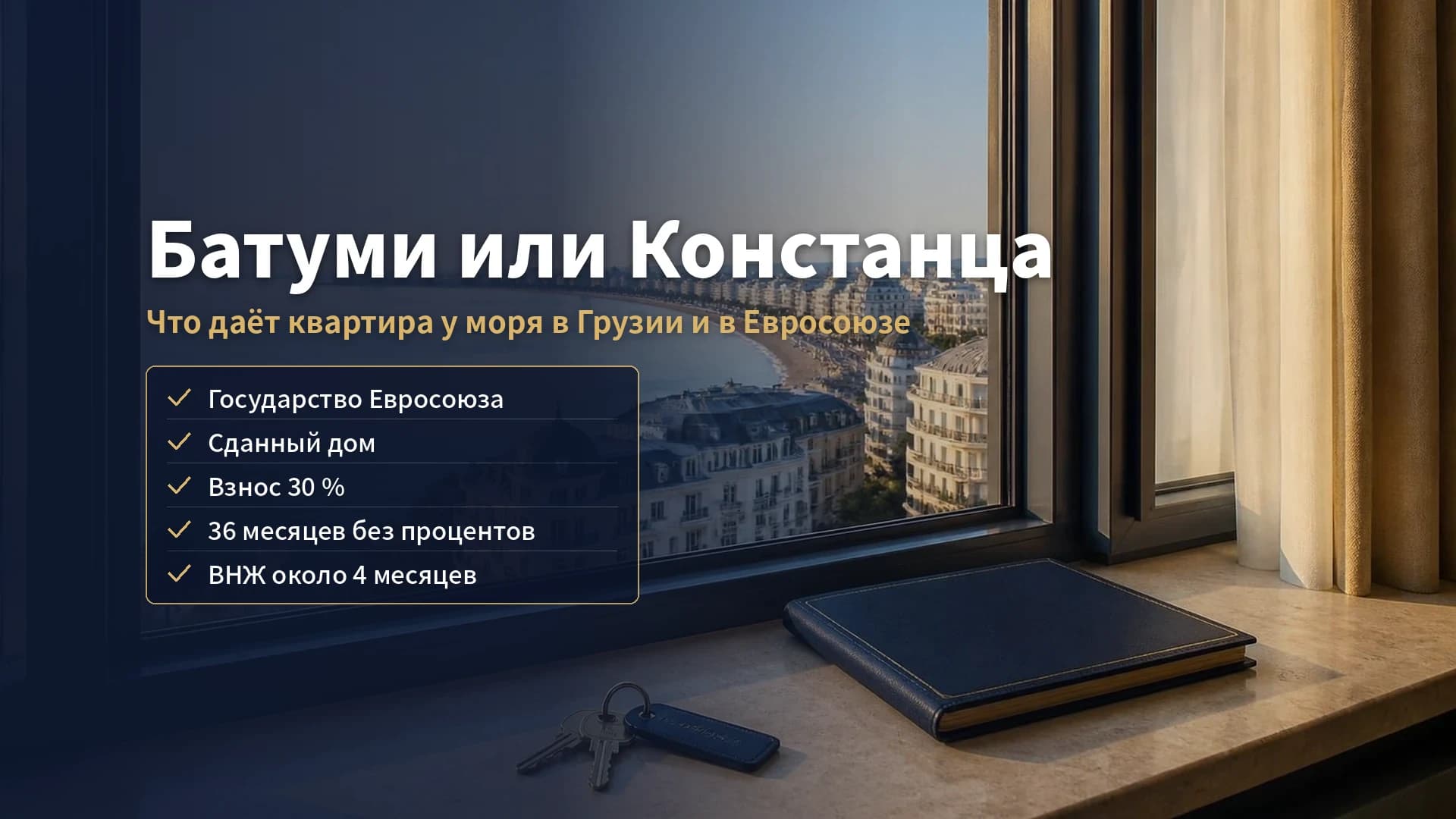 Купить квартиру в Батуми или в Констанце в 2026 году: что даёт квартира у моря в Грузии и в Евросоюзе