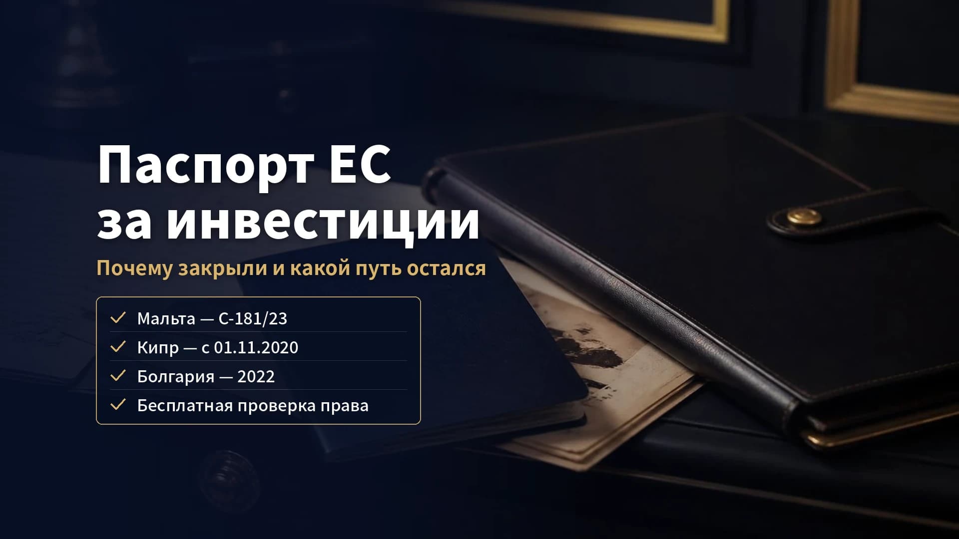 Паспорт ЕС за инвестиции в 2026 году: почему Мальта, Кипр и Болгария закрыли программы и какой законный путь остался