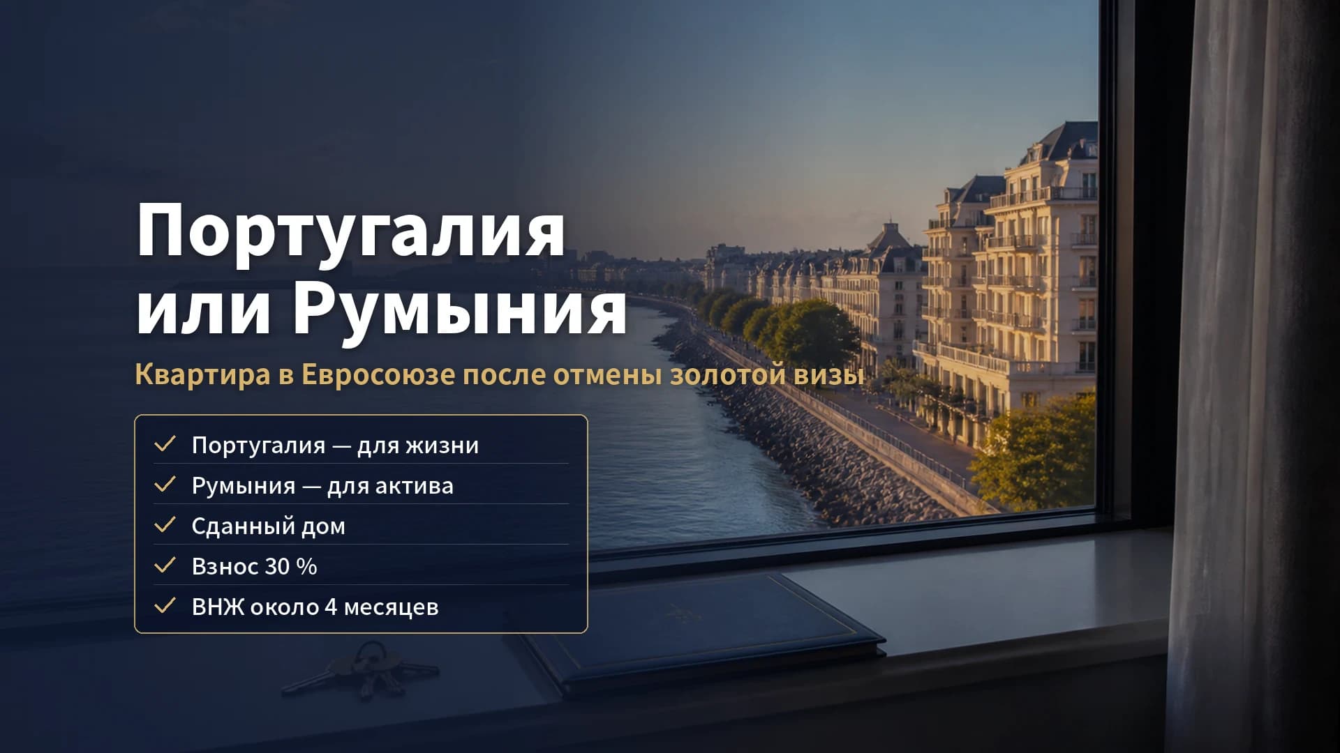 Португалия или Румыния в 2026 году: купить квартиру в Евросоюзе после отмены золотой визы