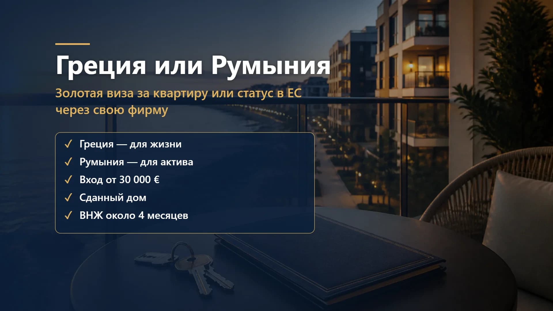 Купить квартиру в Греции или в Румынии в 2026 году: золотая виза или статус в ЕС через свою фирму